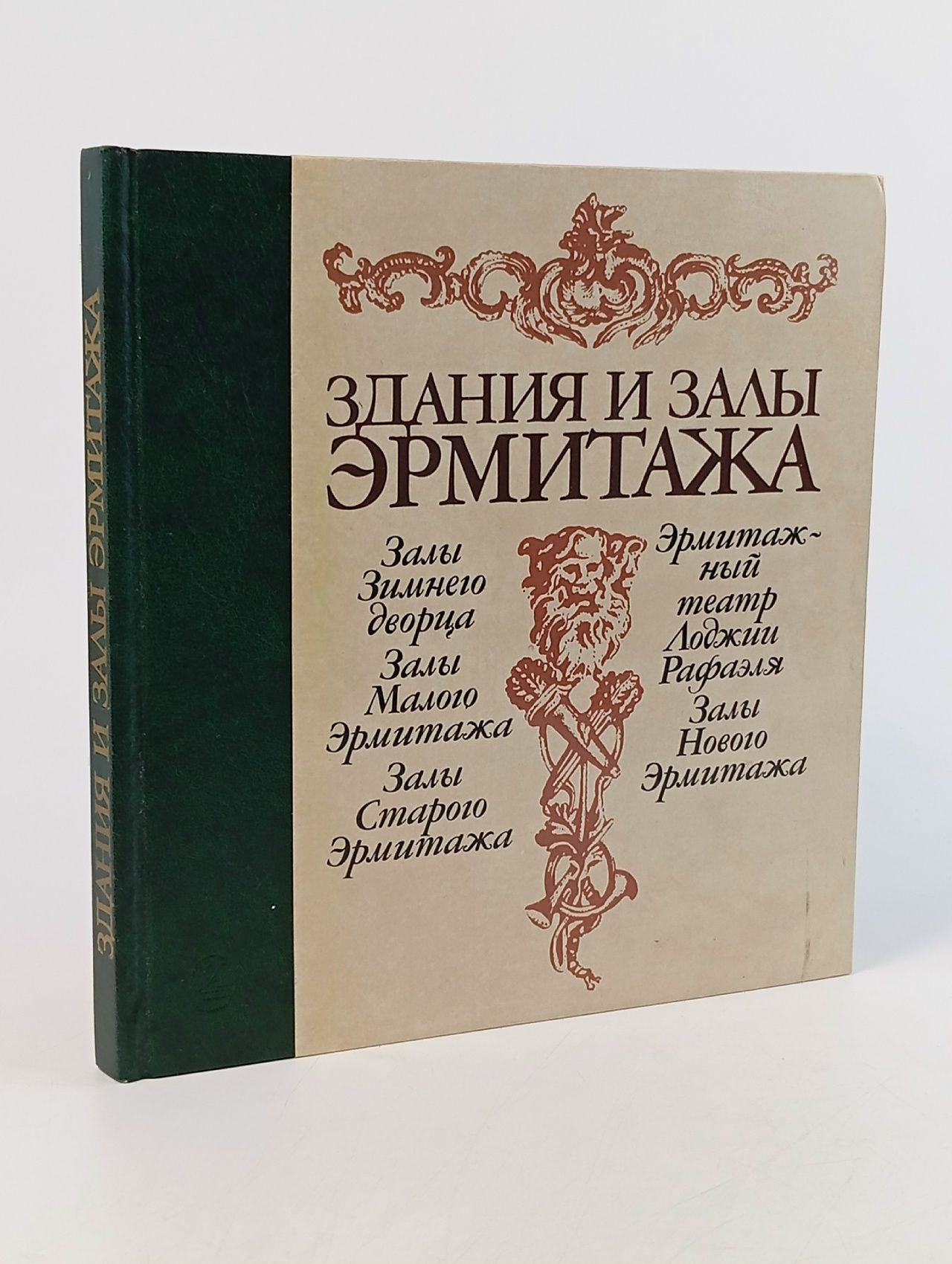Обложка: Здания и залы Эрмитажа