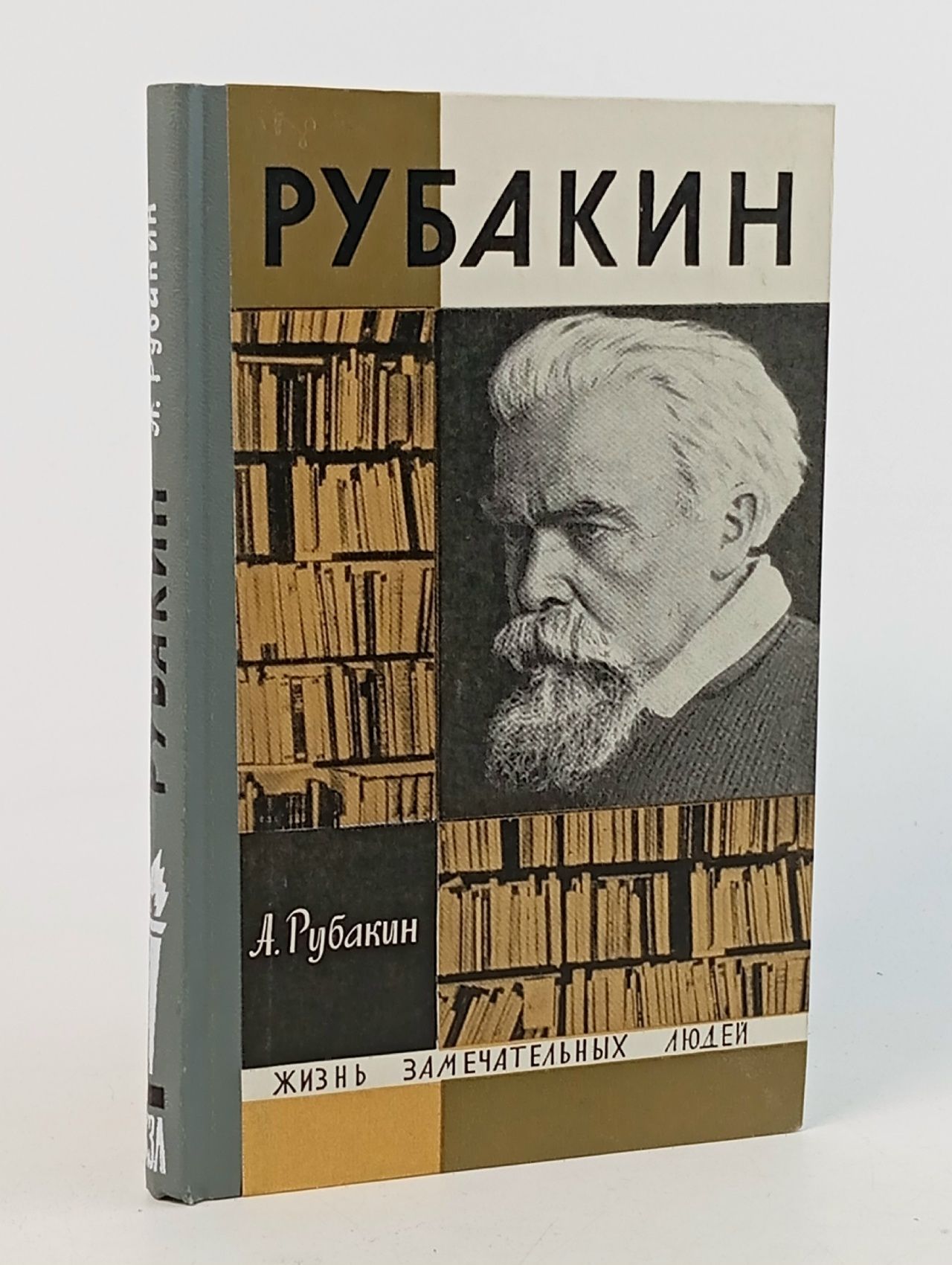 Обложка: Рубакин (Лоцман книжного моря) Рубакин Александр Николаевич