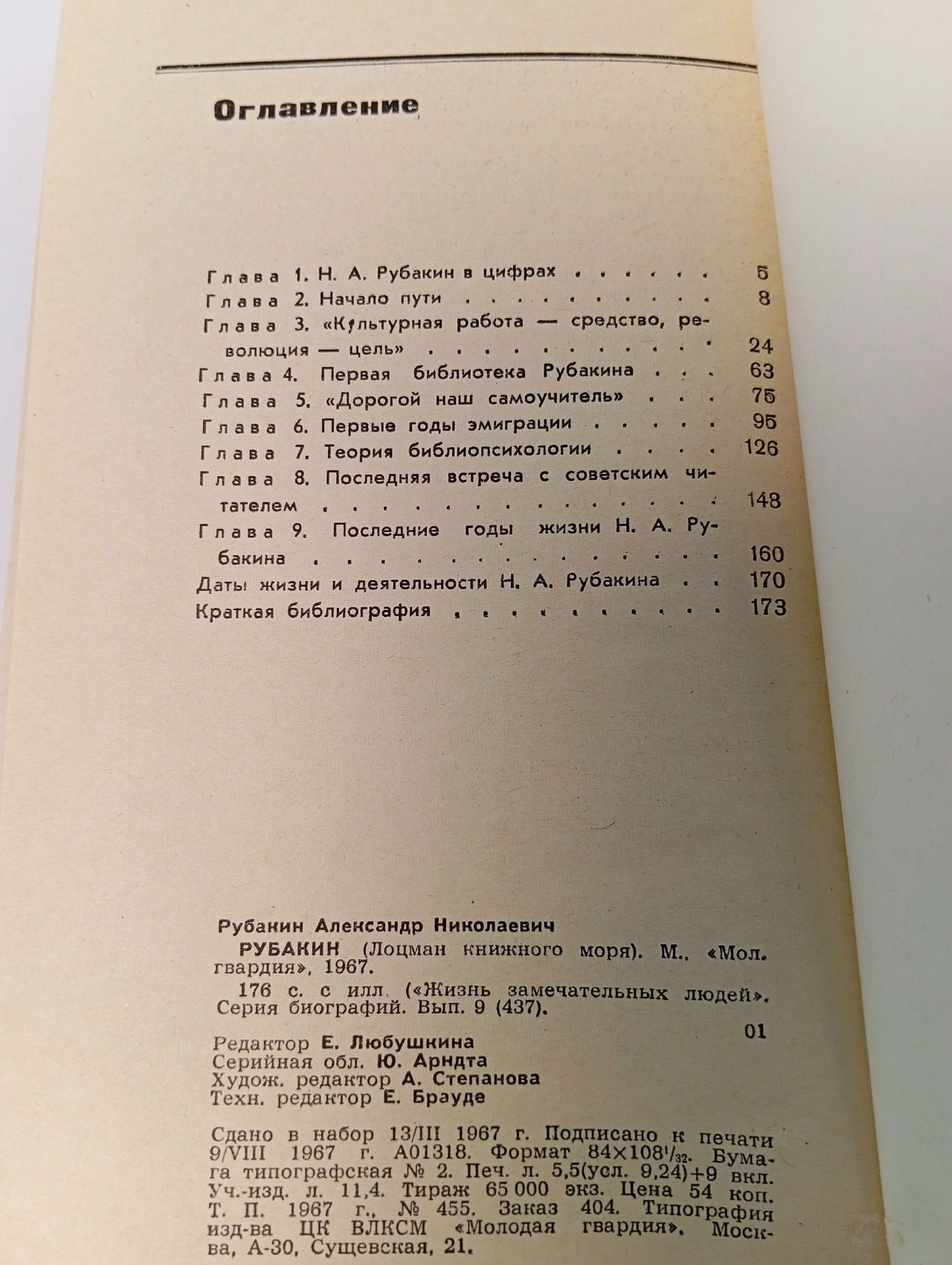 Рубакин (Лоцман книжного моря) Рубакин Александр Николаевич