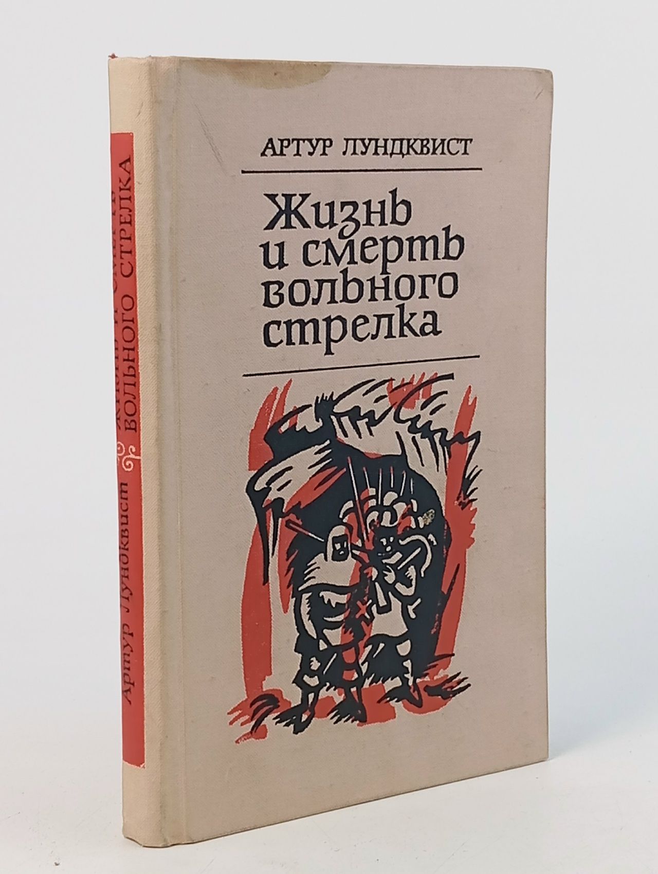 Обложка: Жизнь и смерть вольного стрелка Лундквист Артур