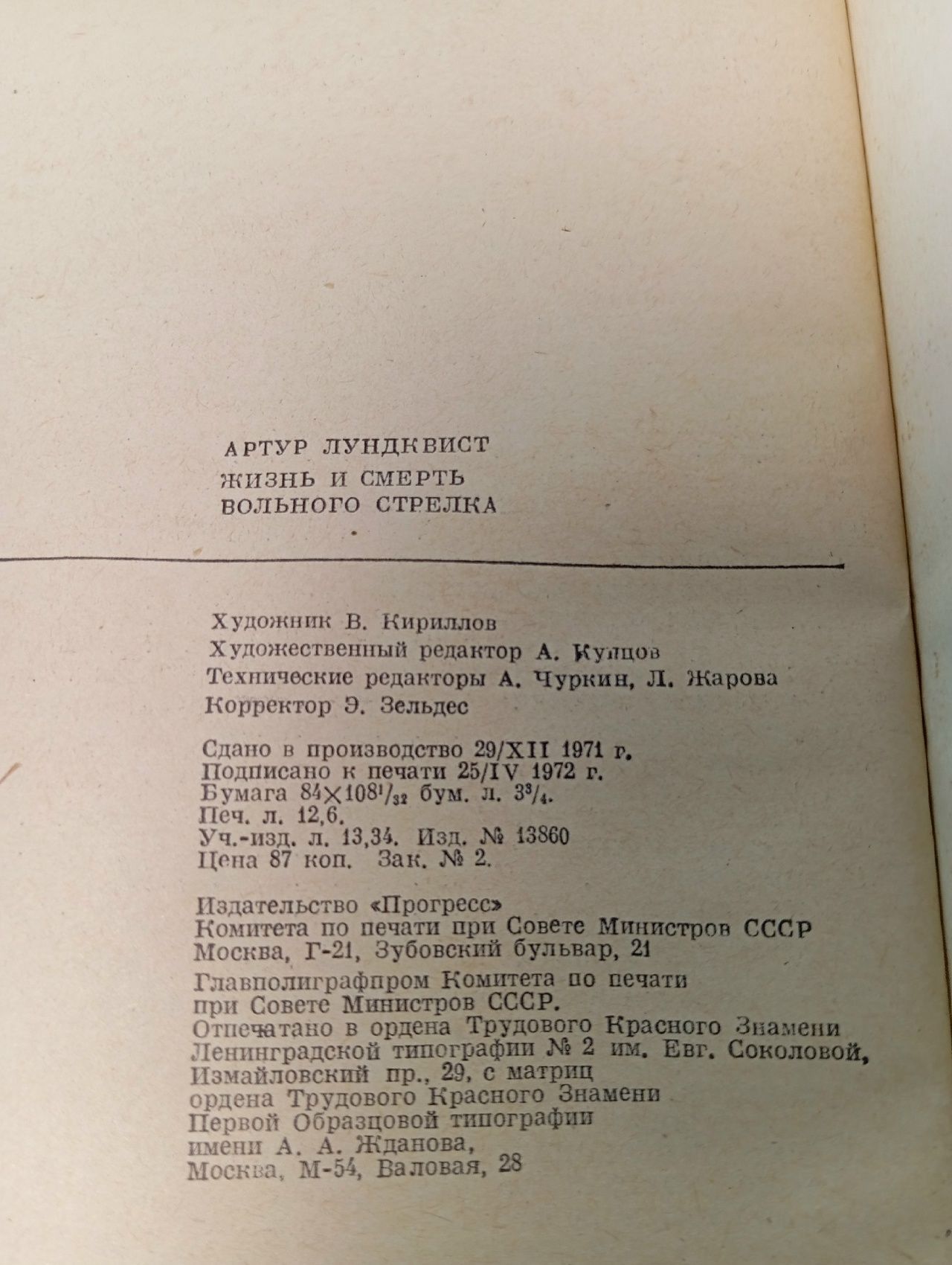 Жизнь и смерть вольного стрелка Лундквист Артур