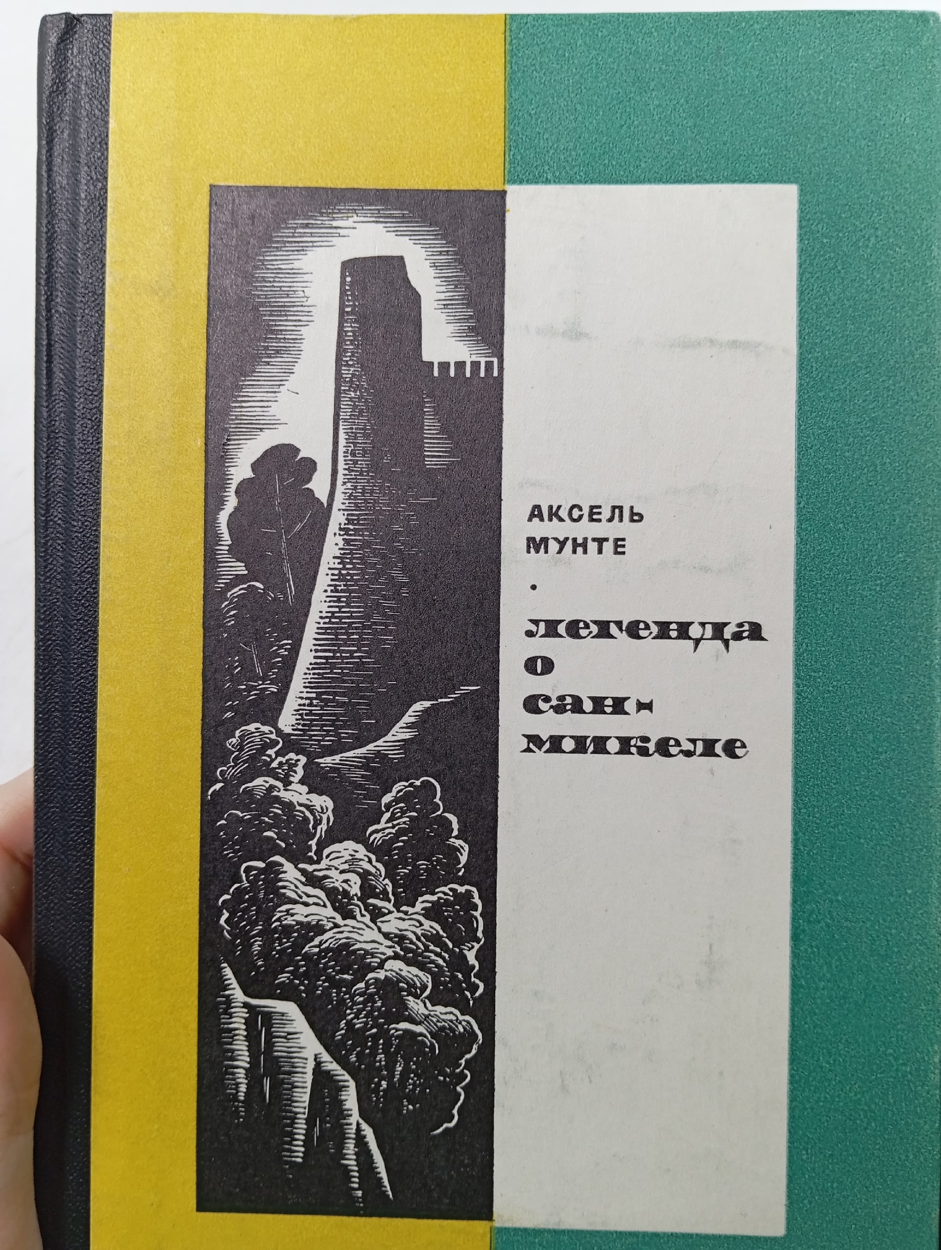 Легенда о Сан-Микеле Мунте Аксель
