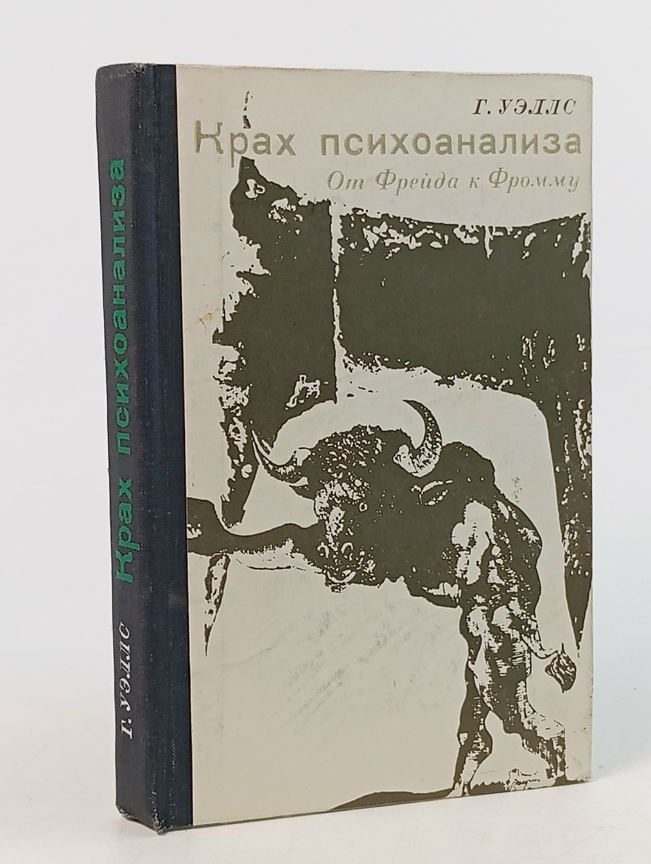 Обложка: Крах психоанализа. От Фрейда к Фромму Уэллс Гарри