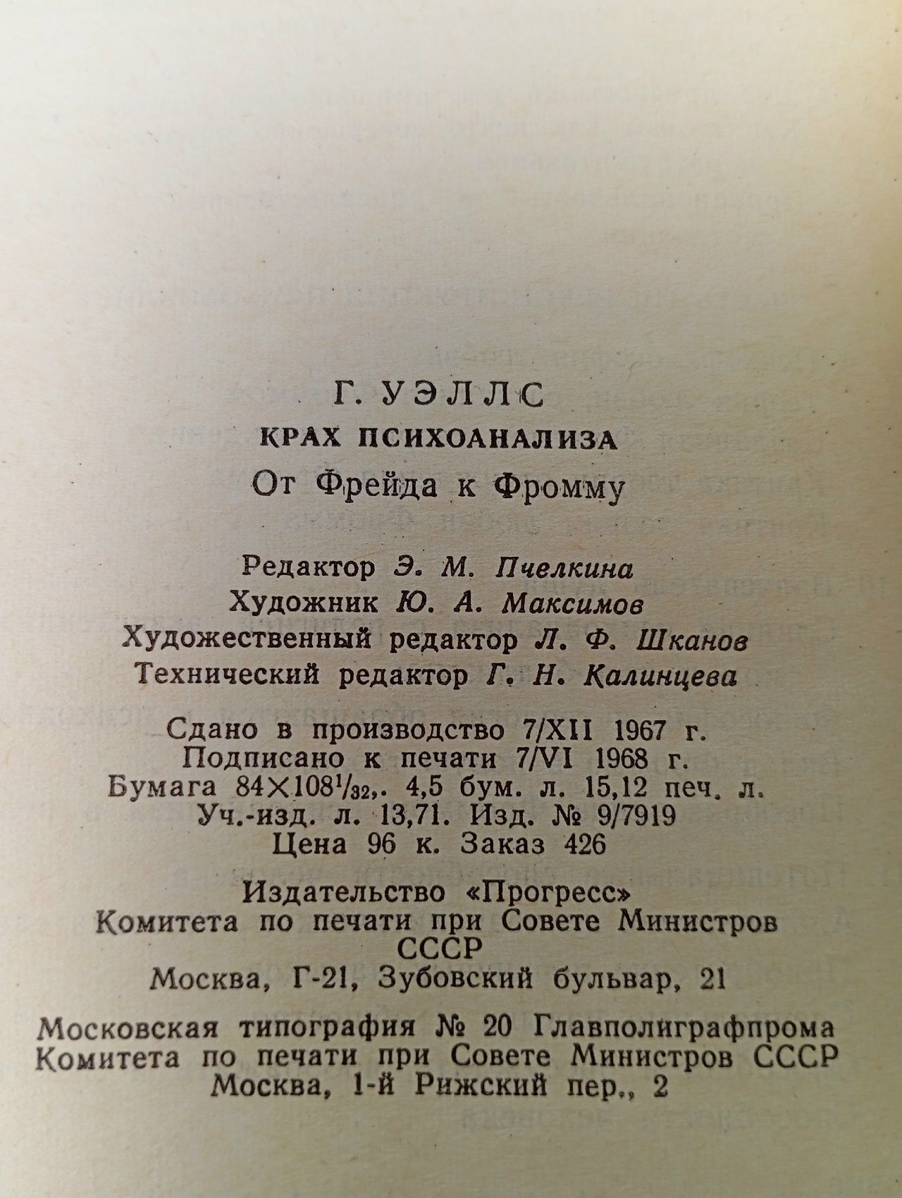 Крах психоанализа. От Фрейда к Фромму Уэллс Гарри