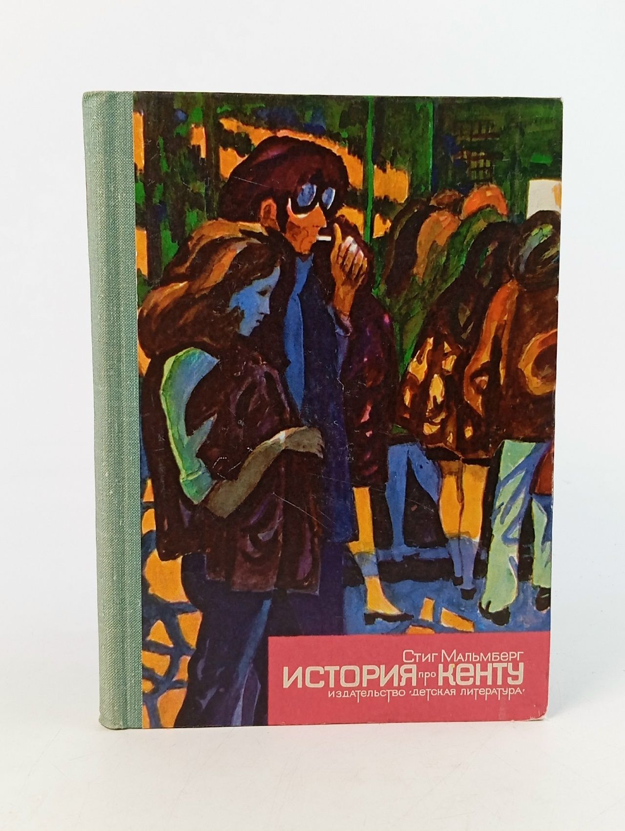 Обложка: История про Кенту. Мальмберг Стиг