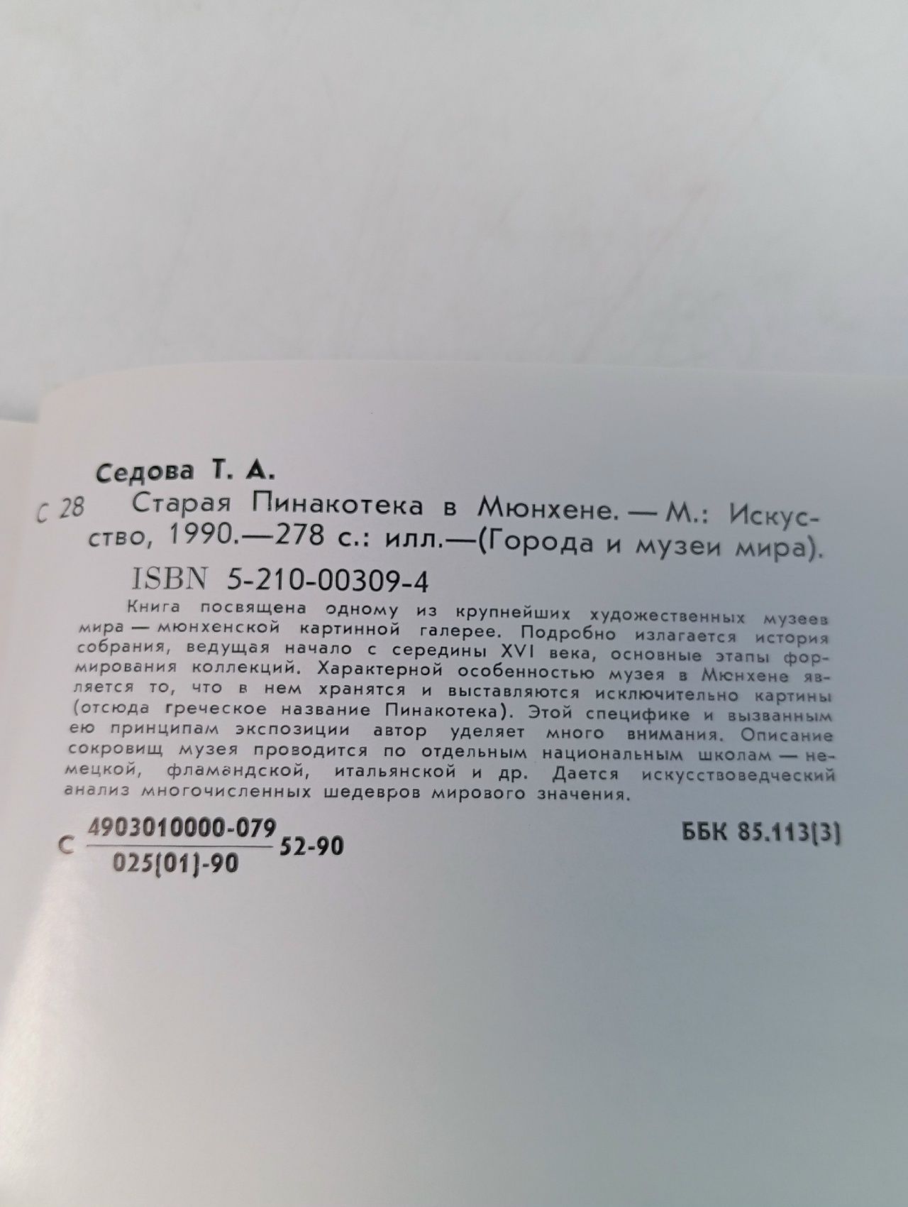 Старая Пинакотека в Мюнхене Седова Татьяна Алексеевна