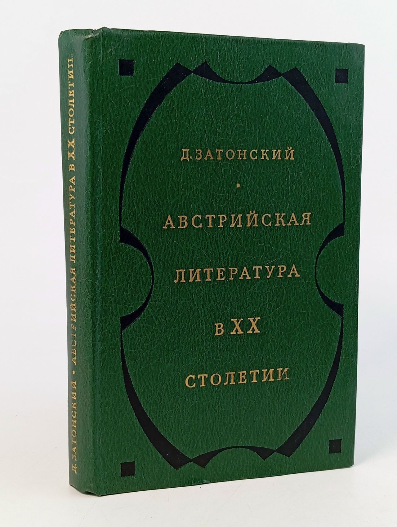 Обложка: Австрийская литература в XX столетии Затонский Дмитрий Владимирович