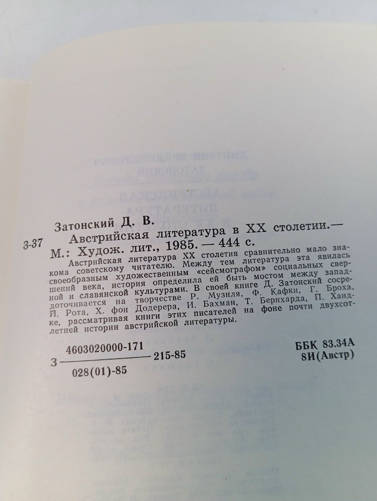 Австрийская литература в XX столетии Затонский Дмитрий Владимирович