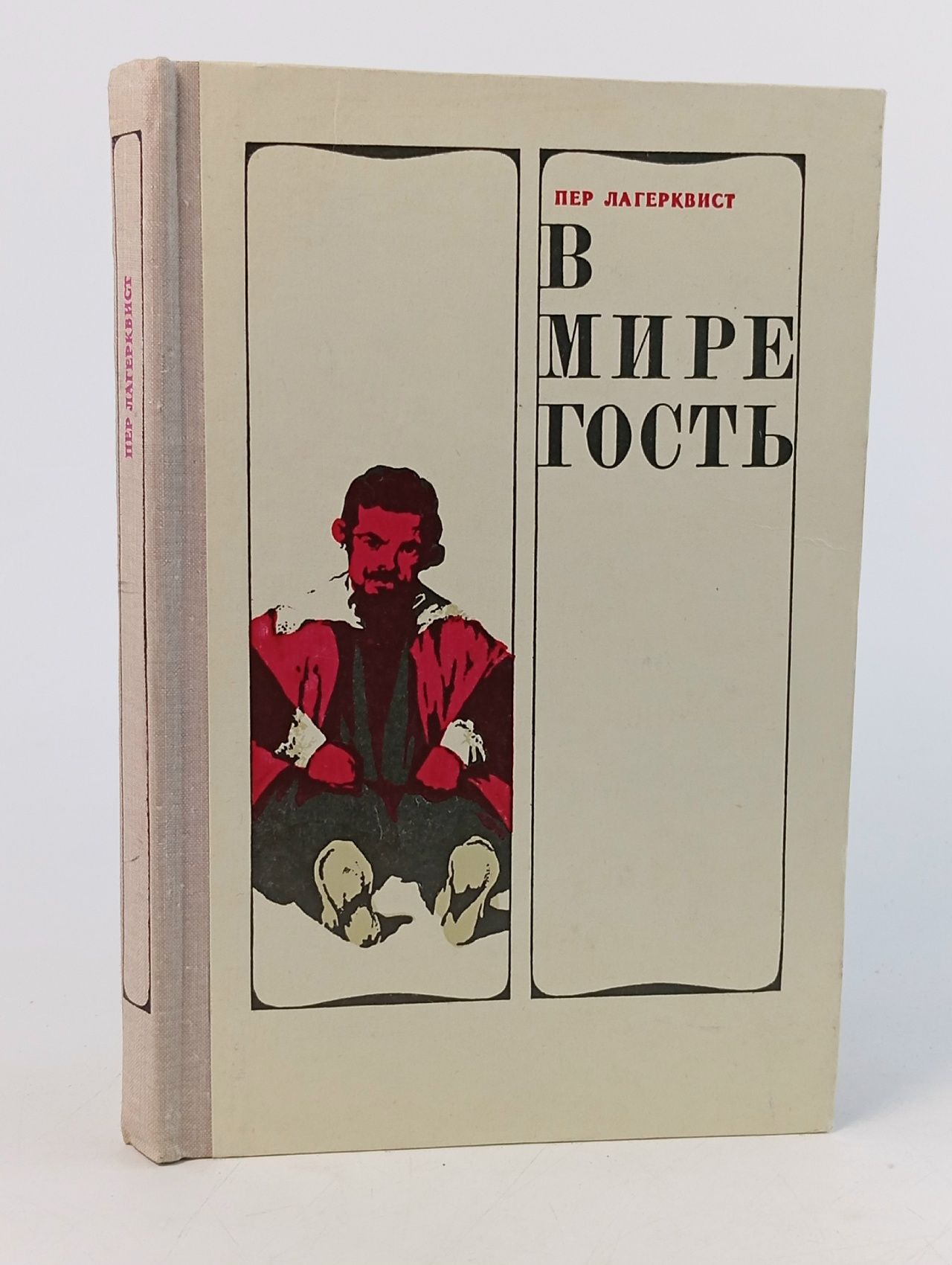 Обложка: В мире гость .Лагерквист Пер .Перевод со шведского .1972 год Лагерквист Пер Фабиан
