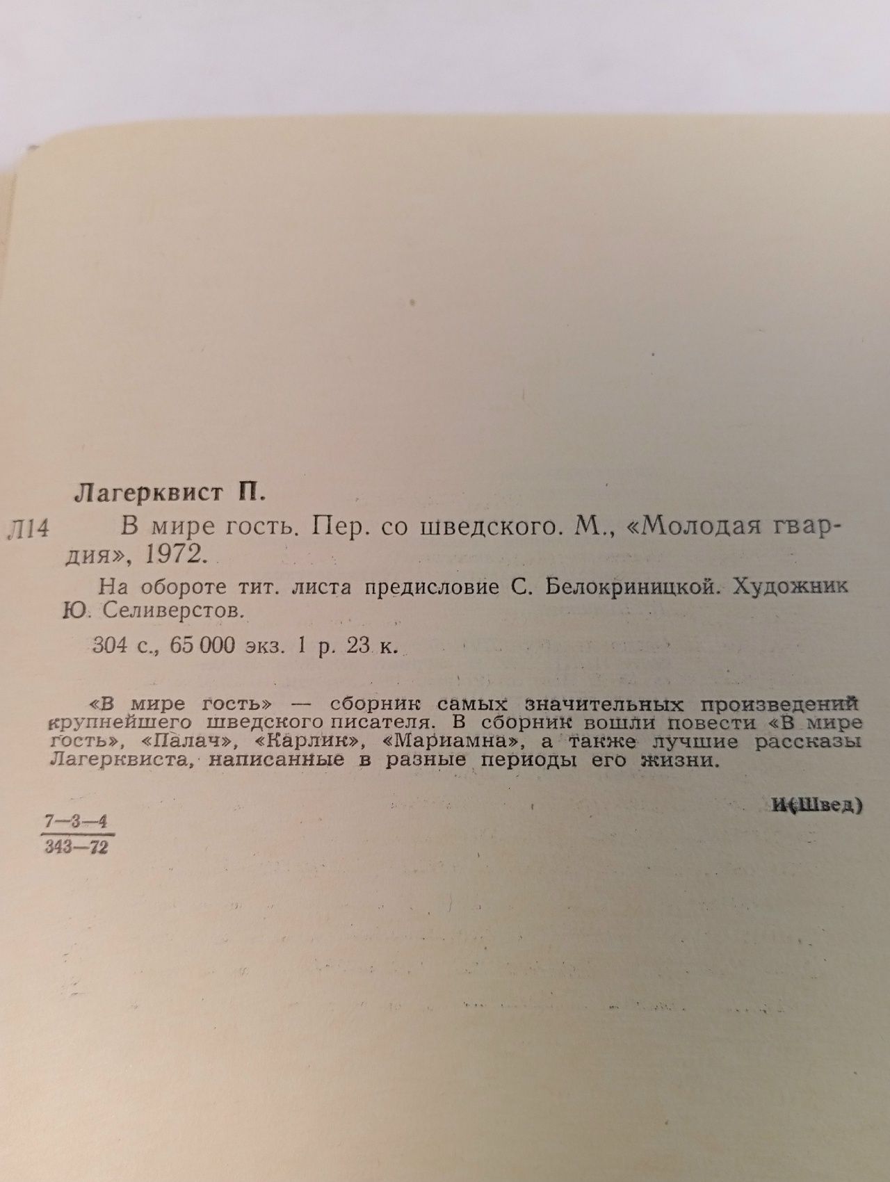 В мире гость .Лагерквист Пер .Перевод со шведского .1972 год Лагерквист Пер Фабиан