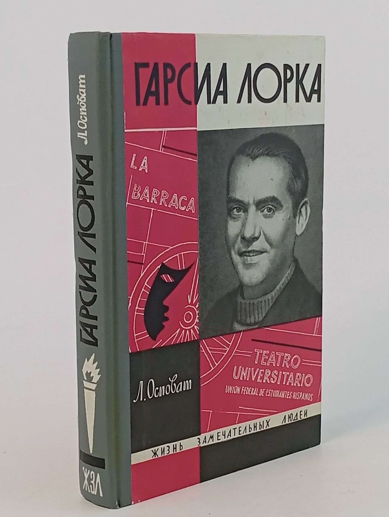 Обложка: Гарсиа Лорка Осповат Лев Самойлович