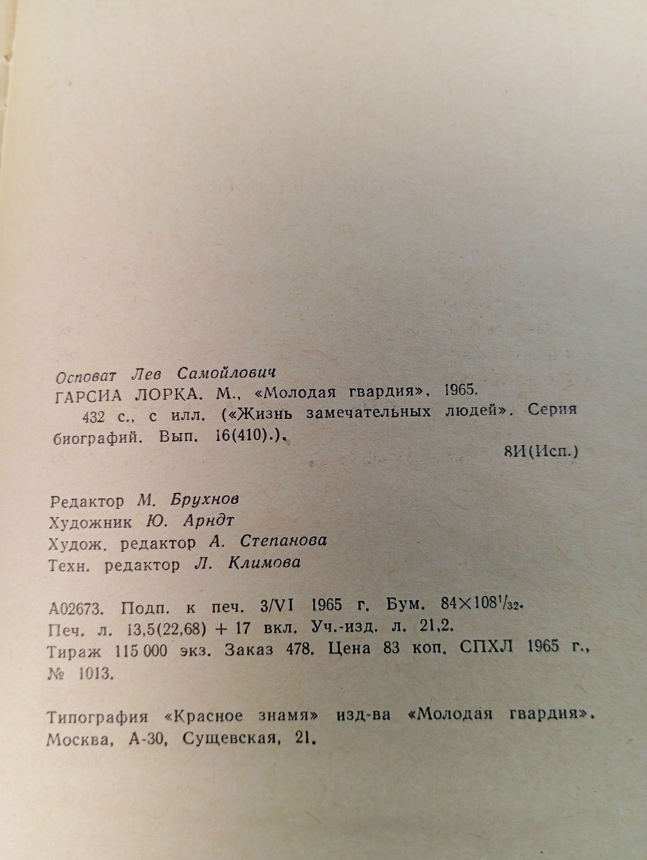 Гарсиа Лорка Осповат Лев Самойлович