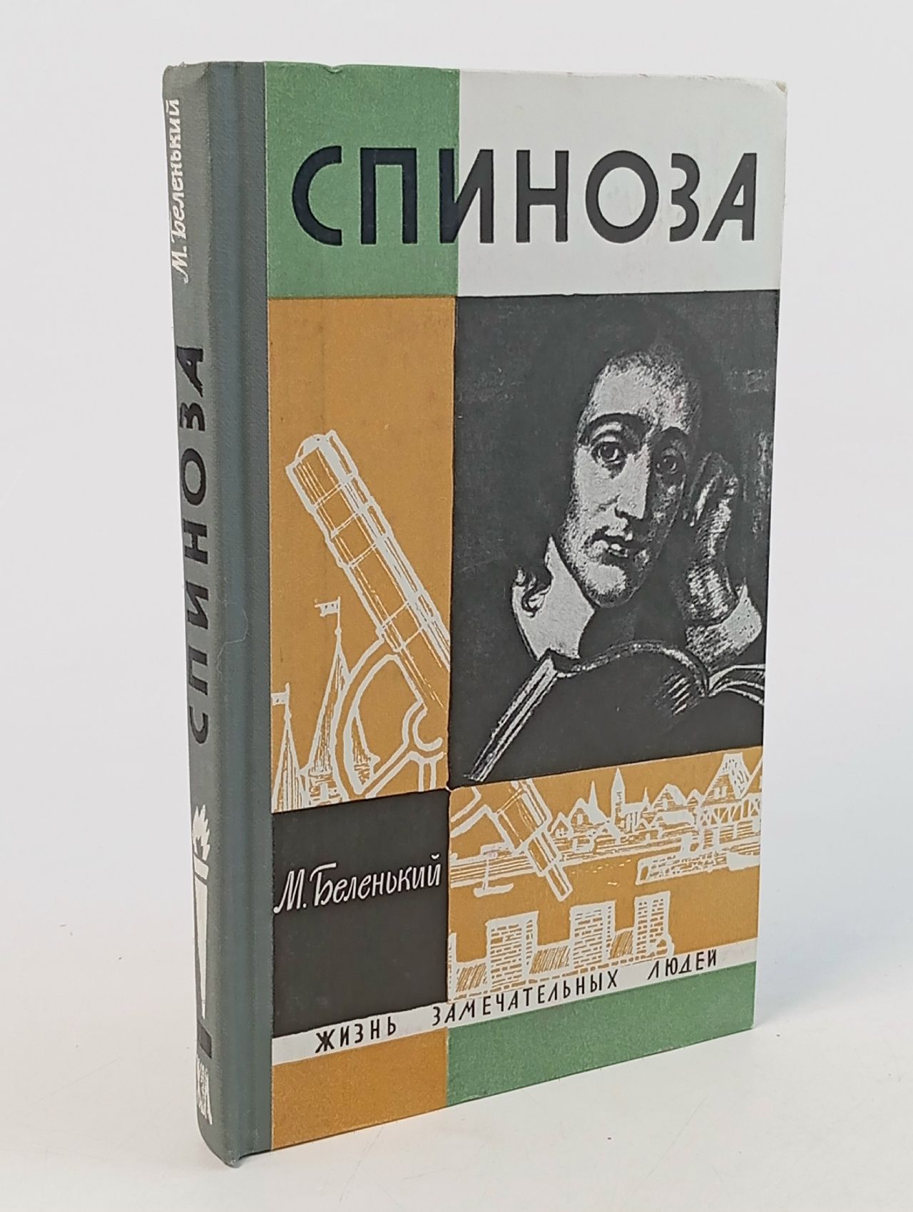 Обложка: Беленький Моисей Соломонович СПИНОЗА.