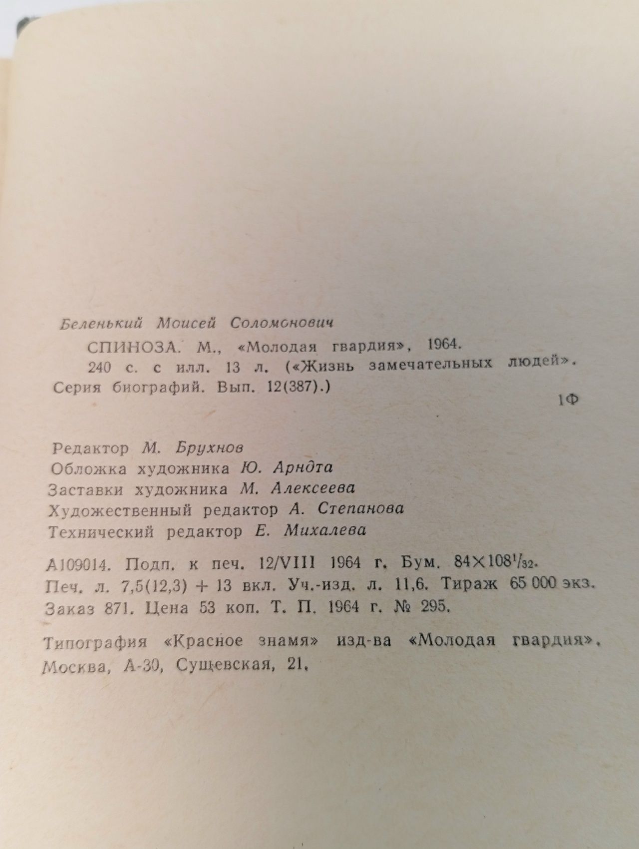 Беленький Моисей Соломонович СПИНОЗА.