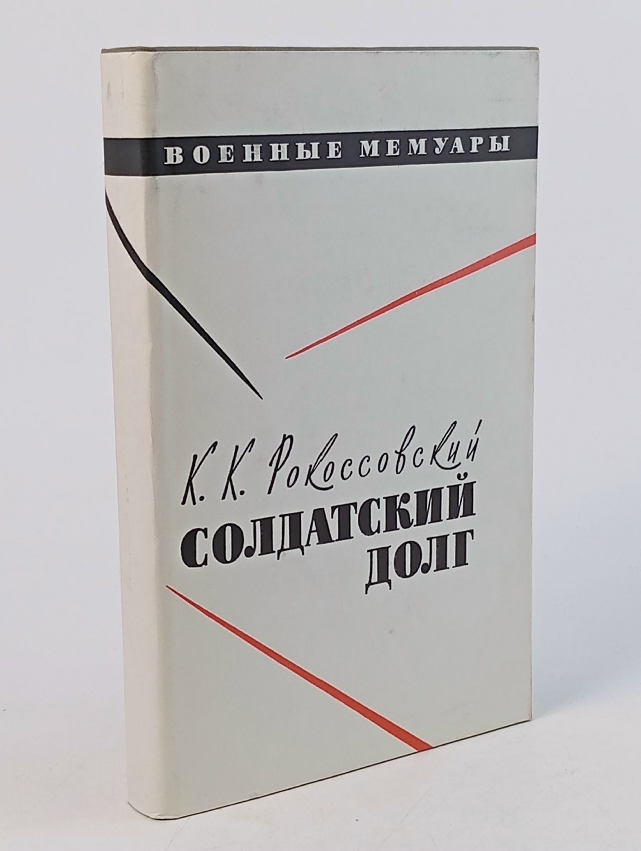 Обложка: Солдатский долг Рокоссовский Константин Константинович