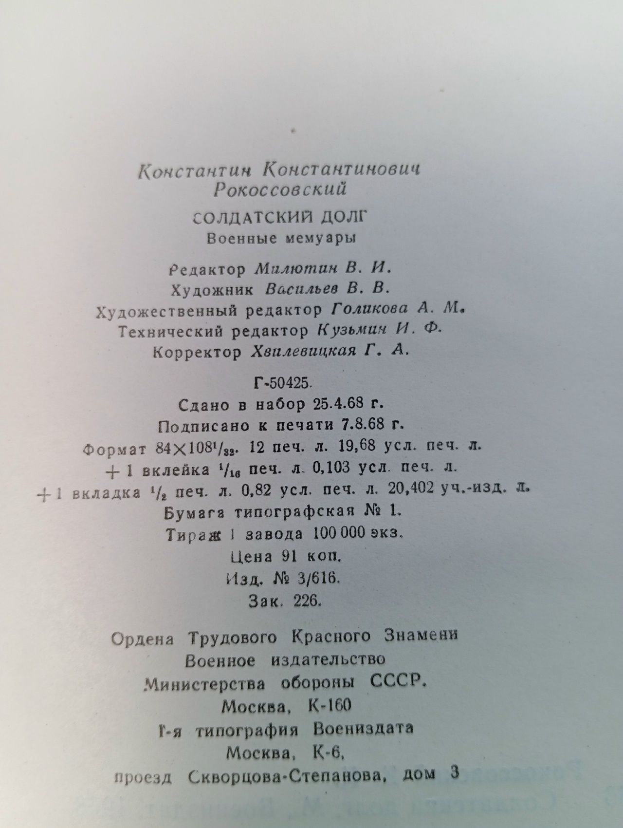 Солдатский долг Рокоссовский Константин Константинович