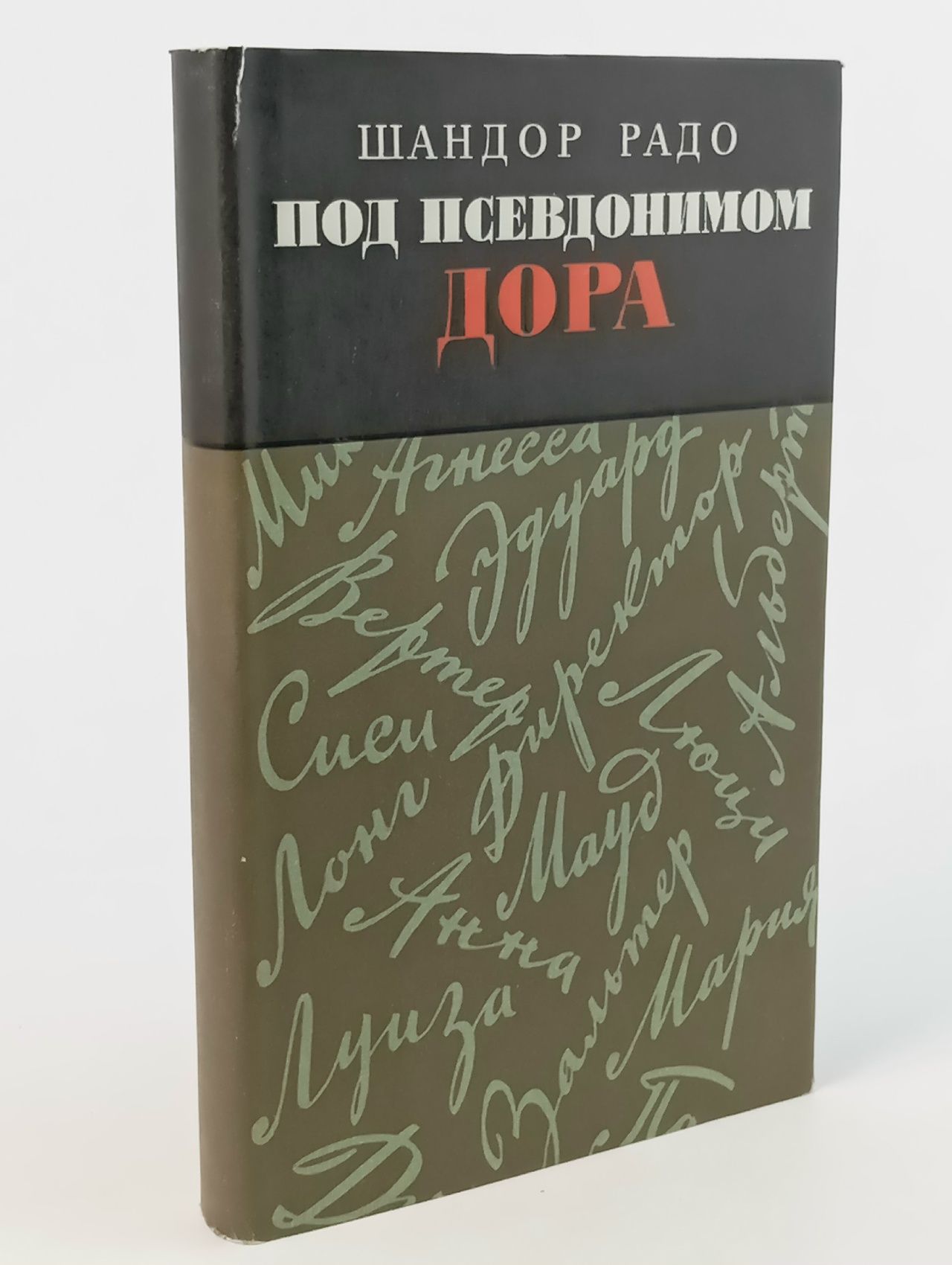 Обложка: Под псевдонимом Дора