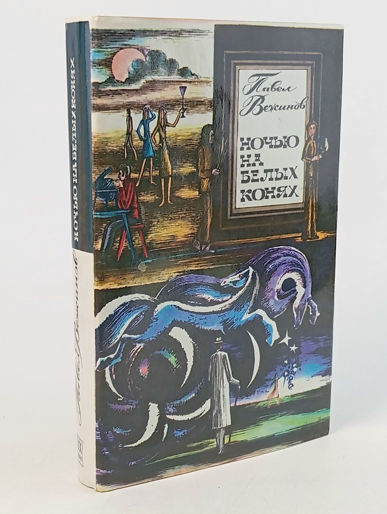 Обложка: Ночью на белых конях Вежинов Павел
