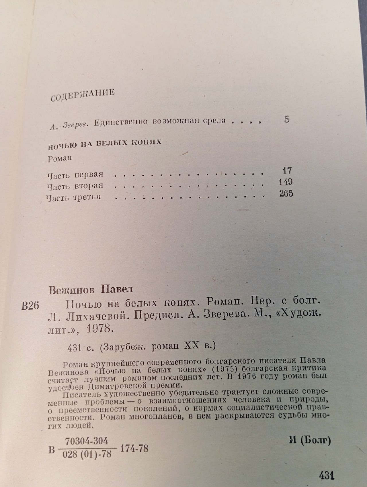 Ночью на белых конях Вежинов Павел