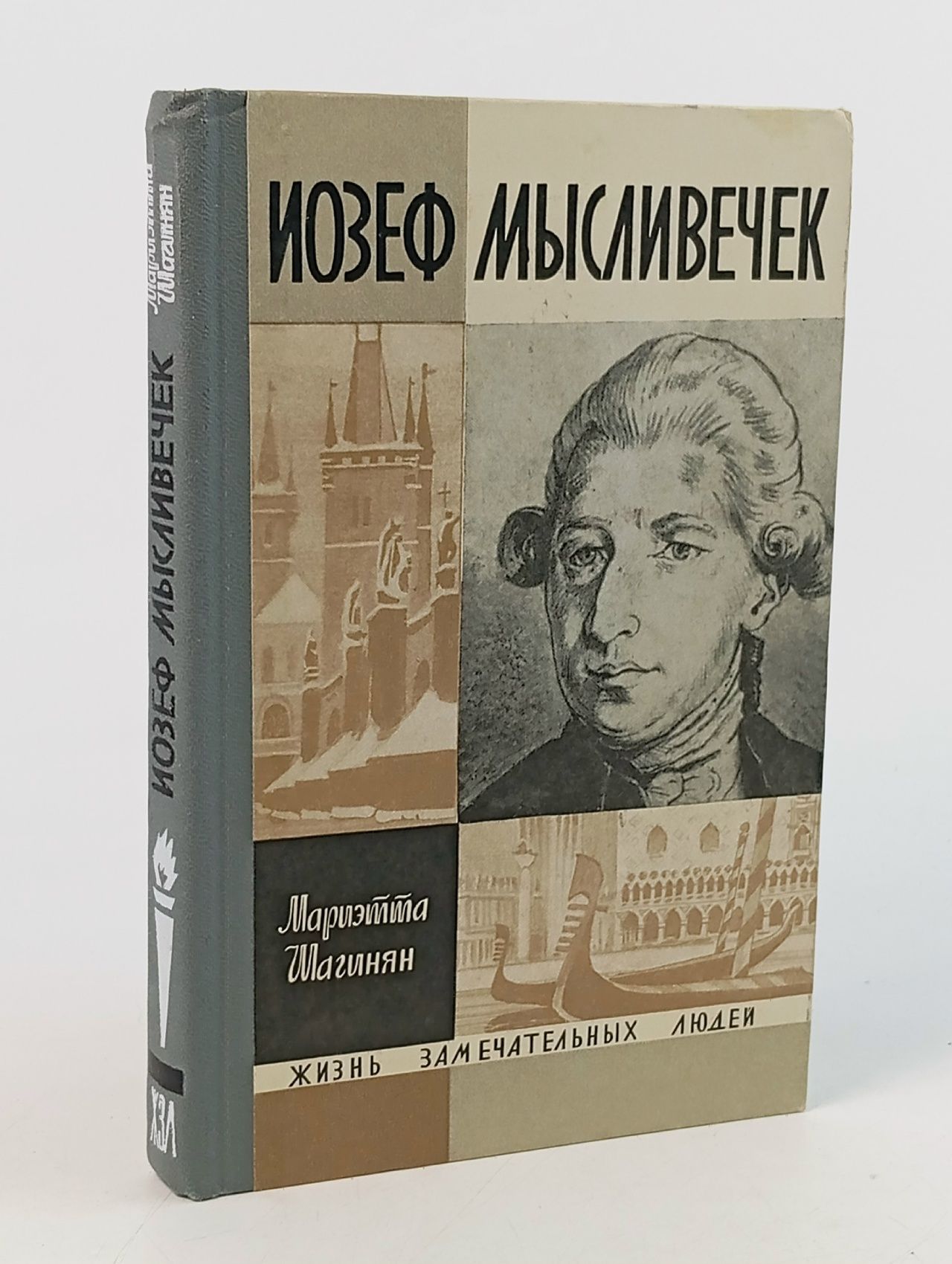 Обложка: Иозеф Мысливечек Шагинян Мариэтта Сергеевна