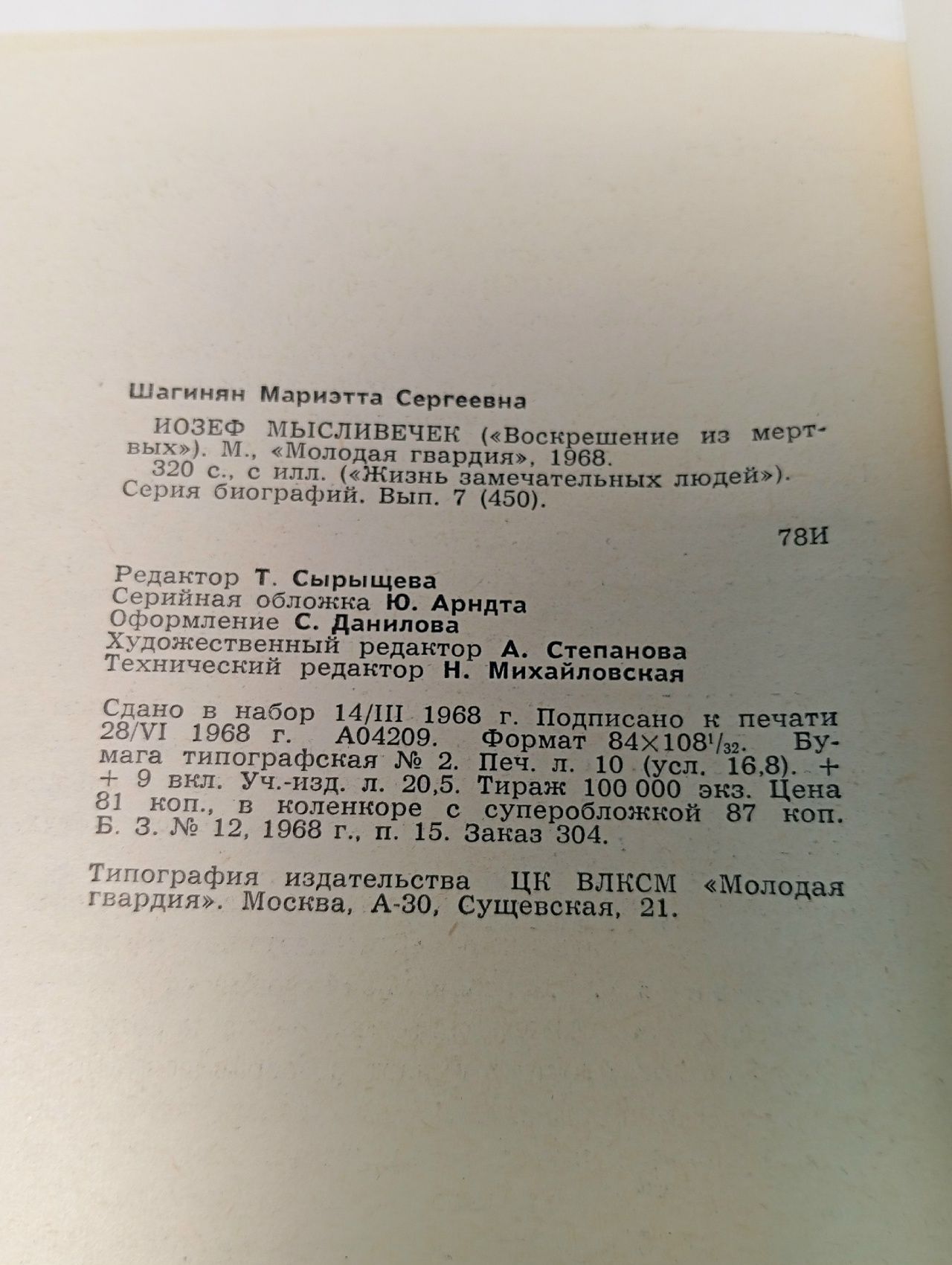 Иозеф Мысливечек Шагинян Мариэтта Сергеевна