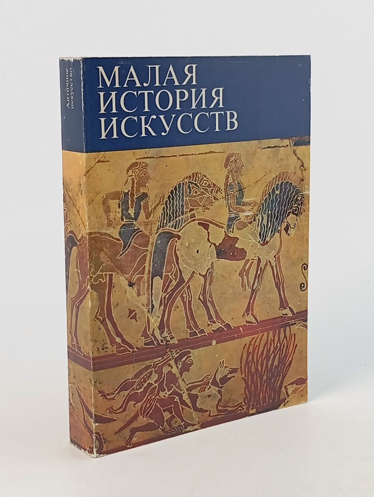 Обложка: Малая история искусств. Античное искусство Ривкин Борис Ильич