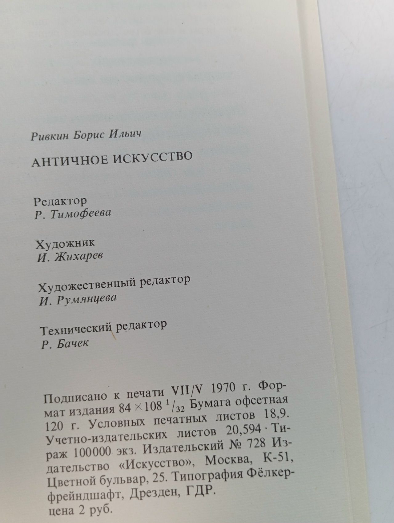 Малая история искусств. Античное искусство Ривкин Борис Ильич