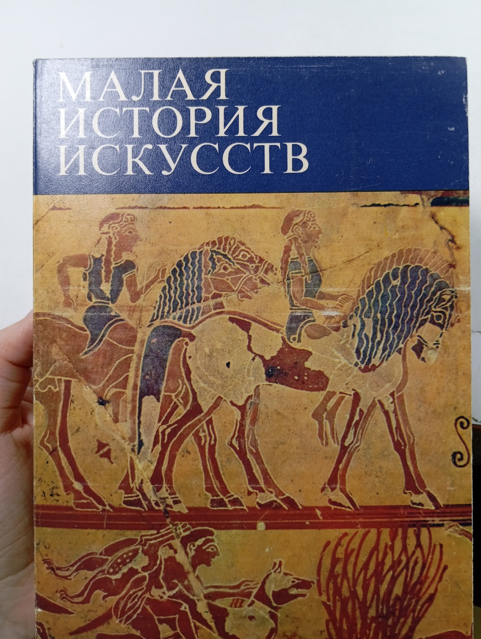 Малая история искусств. Античное искусство Ривкин Борис Ильич