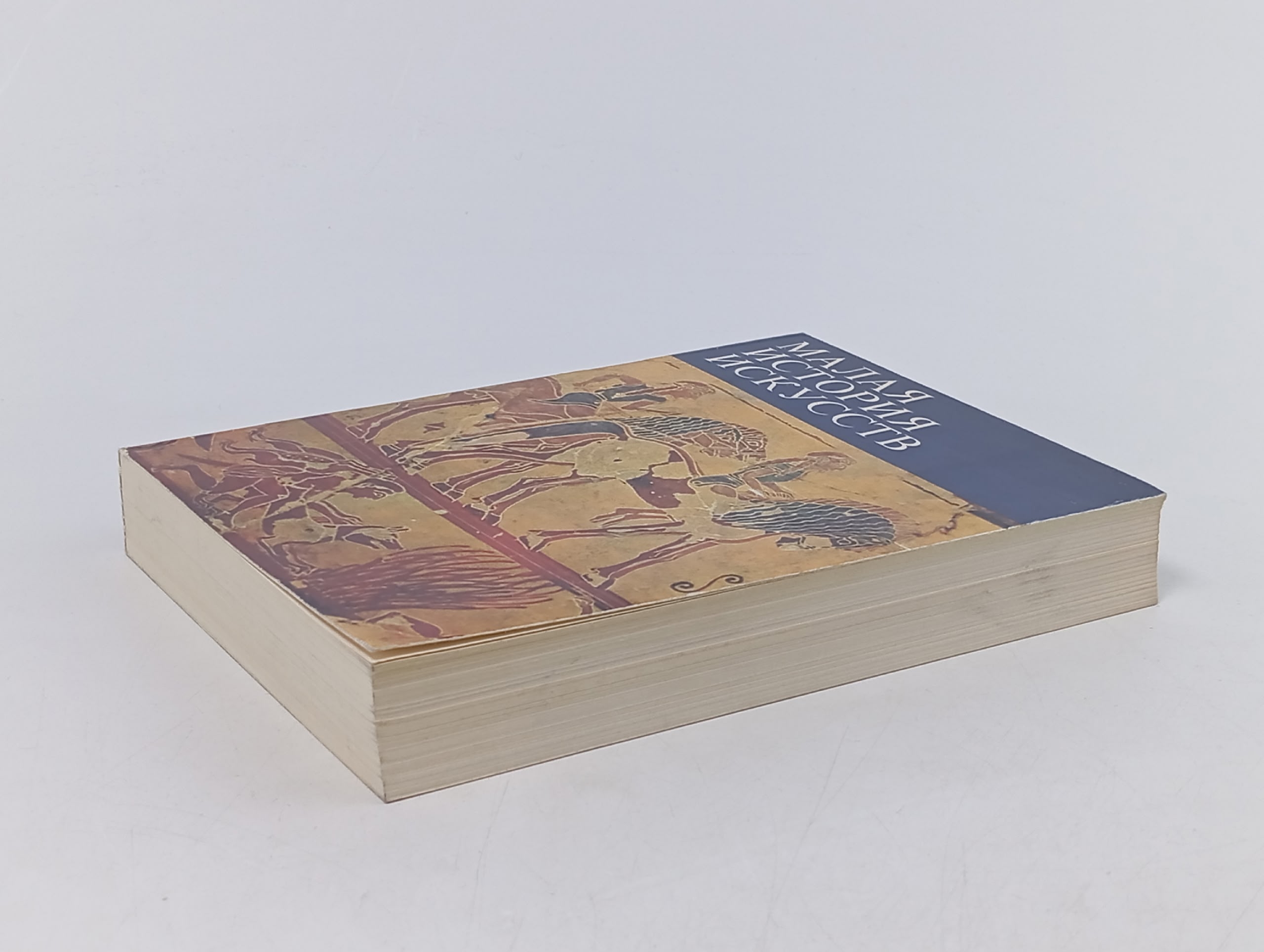 Малая история искусств. Античное искусство Ривкин Борис Ильич