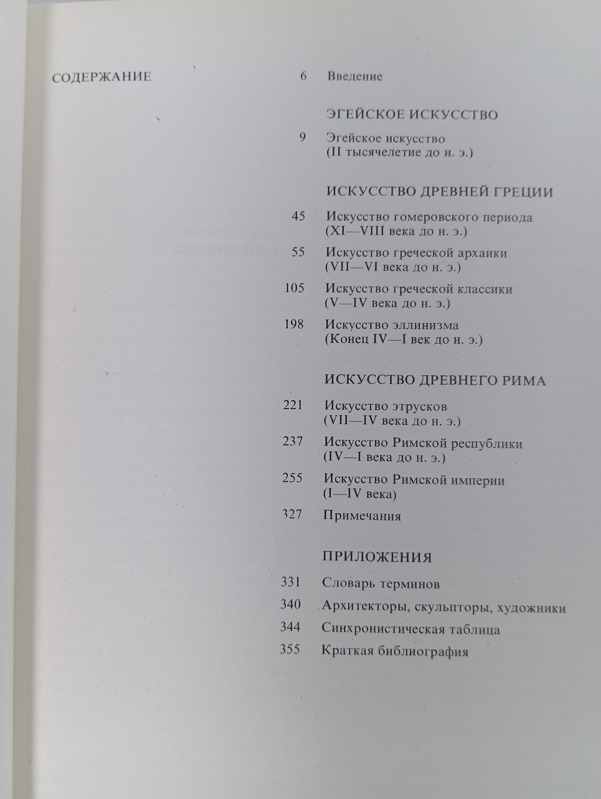 Малая история искусств. Античное искусство Ривкин Борис Ильич