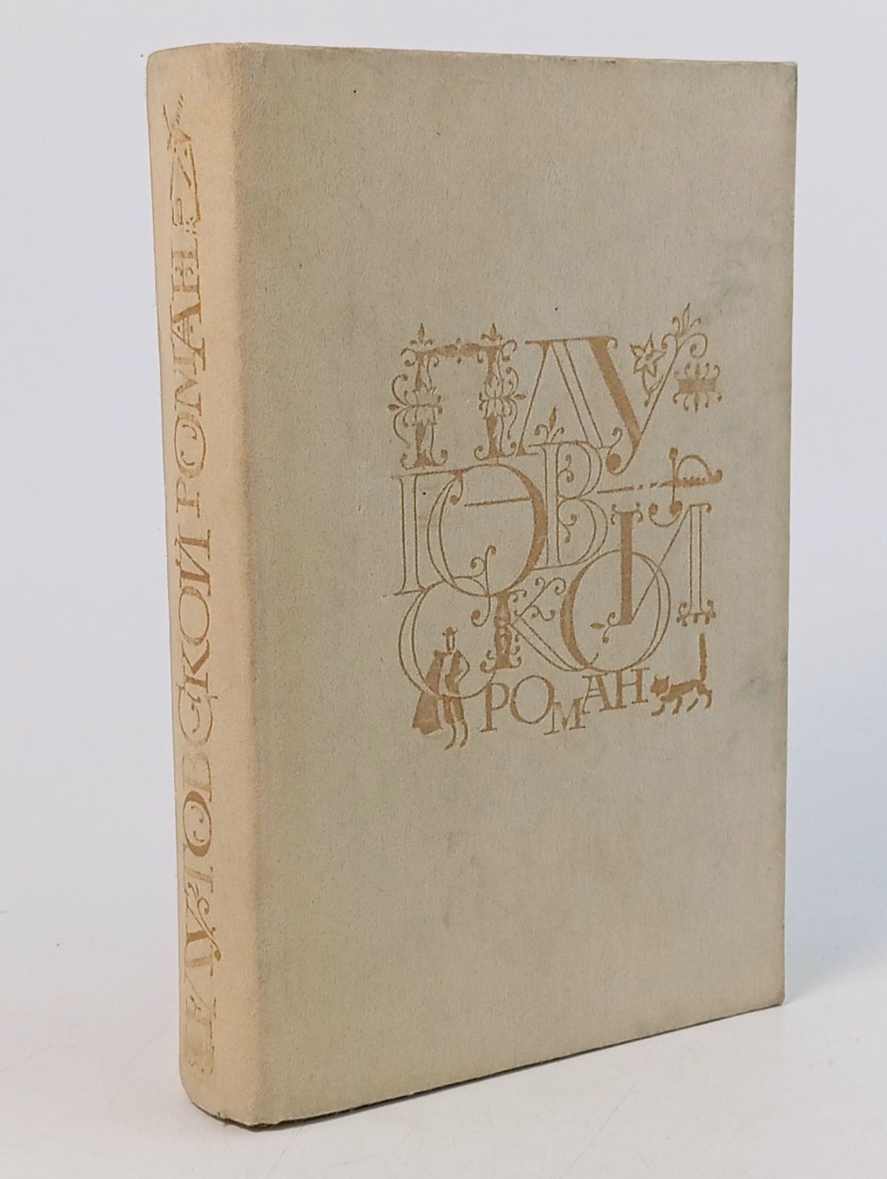 Обложка: Плутовской роман