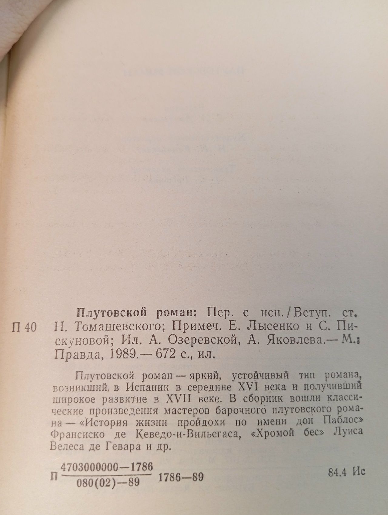 Плутовской роман