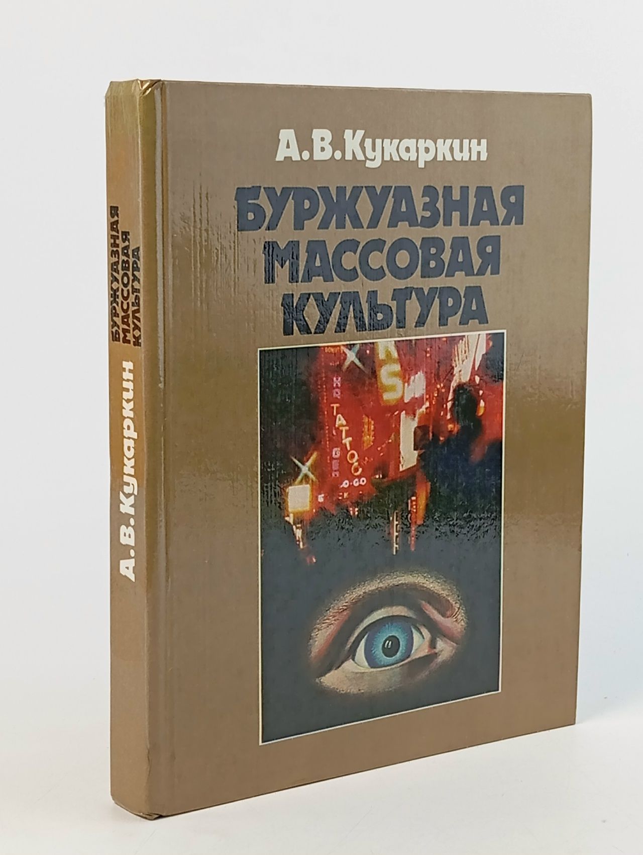 Обложка: Буржуазная массовая культура: Теории. Идеи. Разновидности. Образцы Кукаркин Александр Викторович