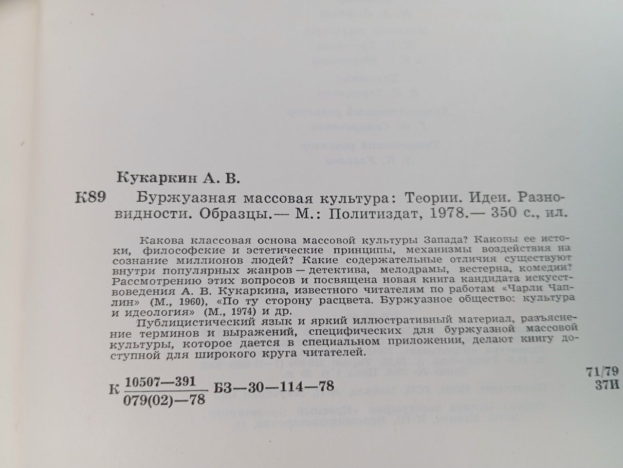 Буржуазная массовая культура: Теории. Идеи. Разновидности. Образцы Кукаркин Александр Викторович