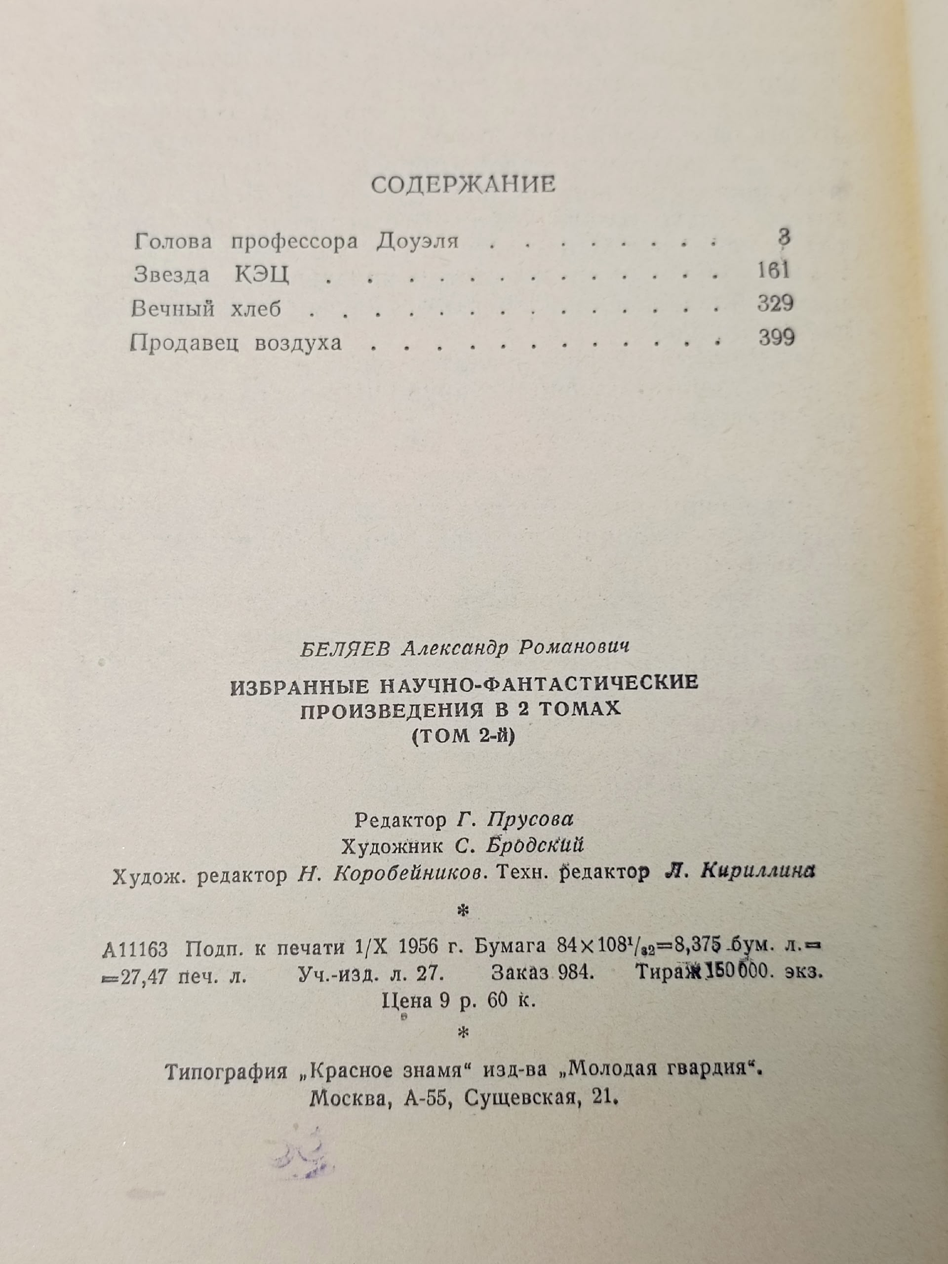 Беляев Александр. Избранные научно-фантастические произведения в двух томах.