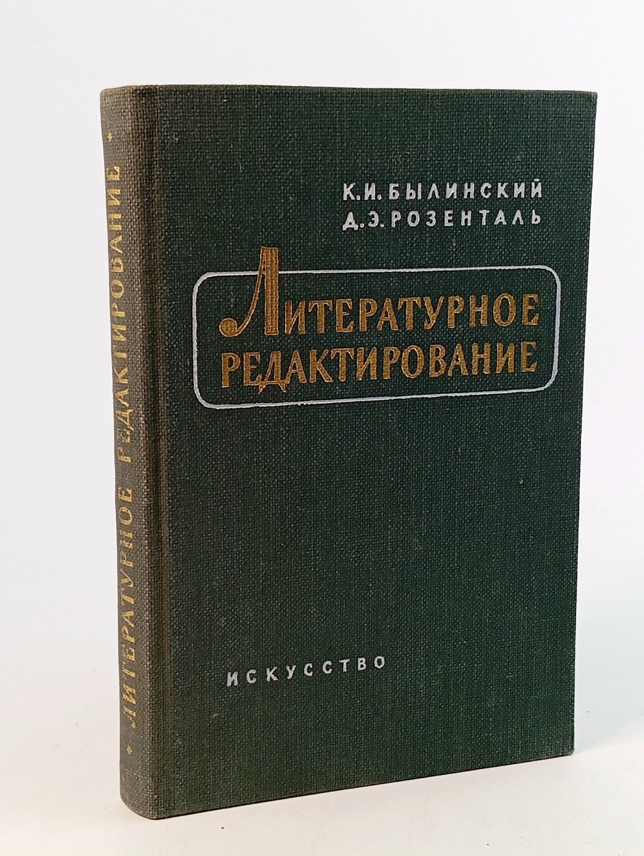 Обложка: Литературное редактирование. 1957 Розенталь Дитмар Эльяшевич, Былинский Константин Иакинфович