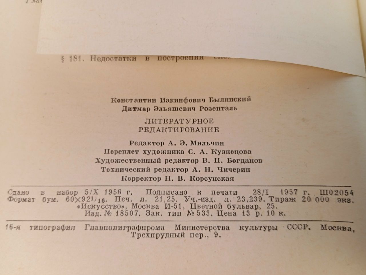 Литературное редактирование. 1957 Розенталь Дитмар Эльяшевич, Былинский Константин Иакинфович