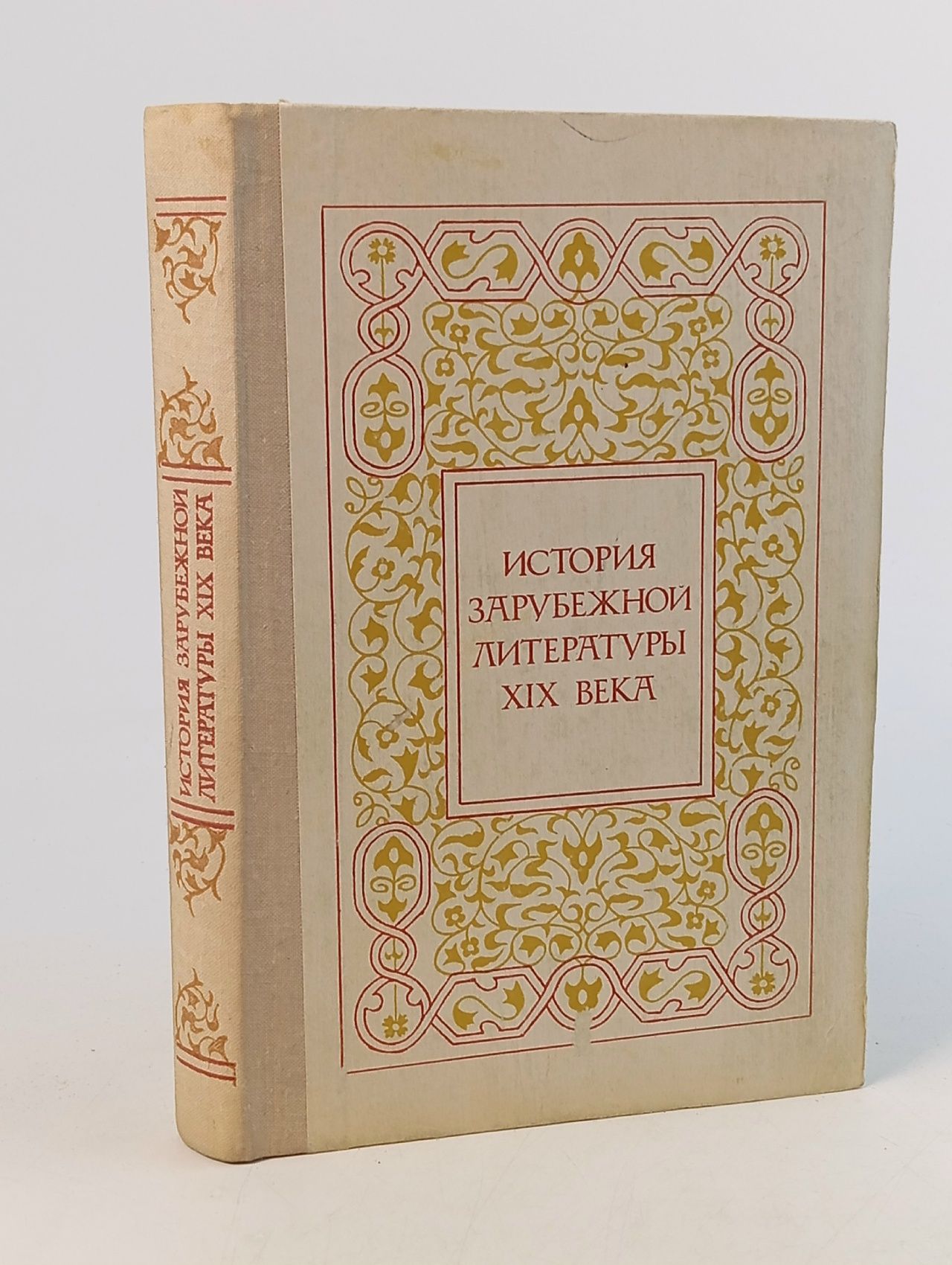 Обложка: История зарубежной литературы XIX века (19 века) 1982 г. Я.Н.Засурский Засурский Ясен Николаевич