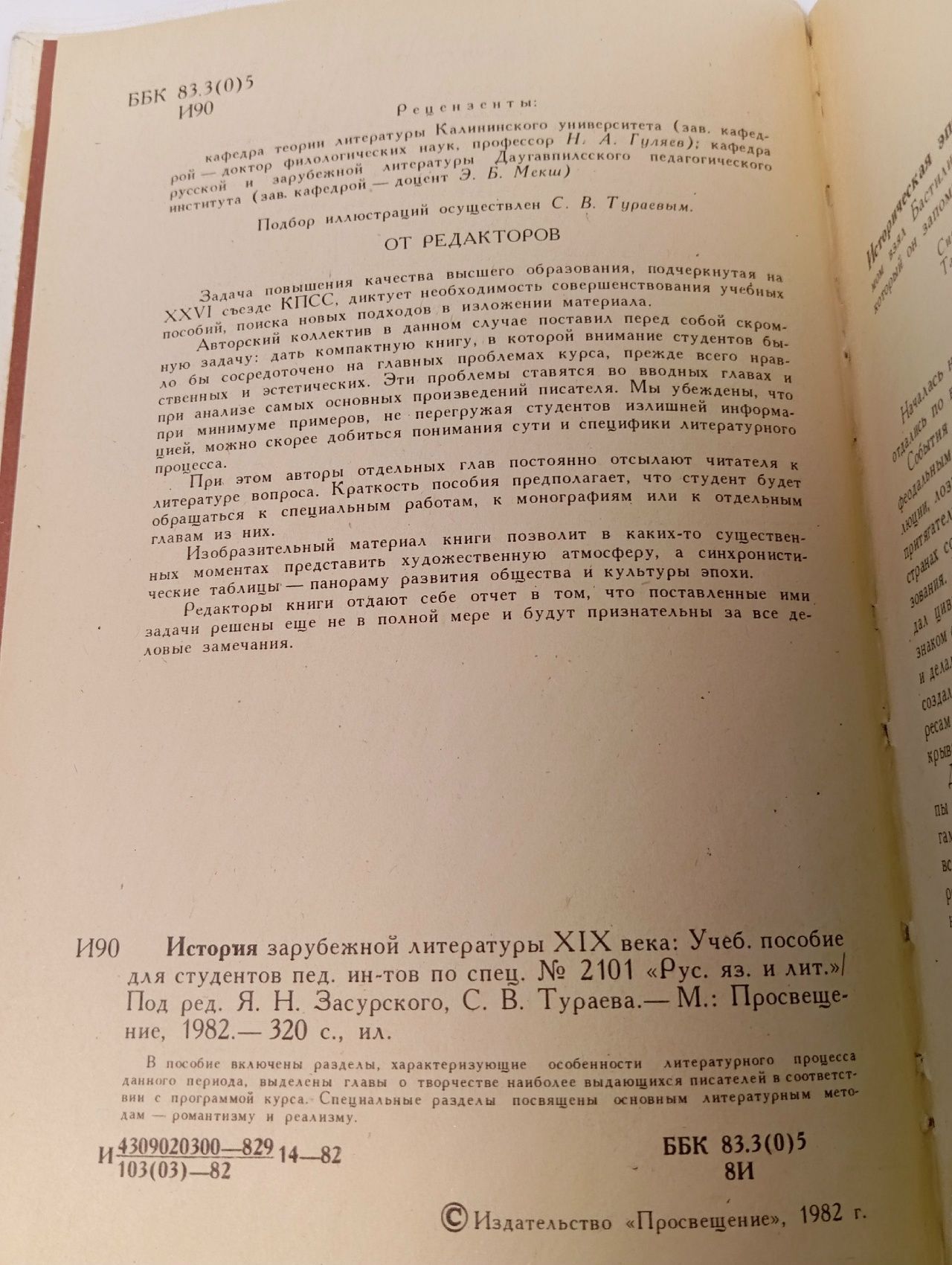 История зарубежной литературы XIX века (19 века) 1982 г. Я.Н.Засурский Засурский Ясен Николаевич