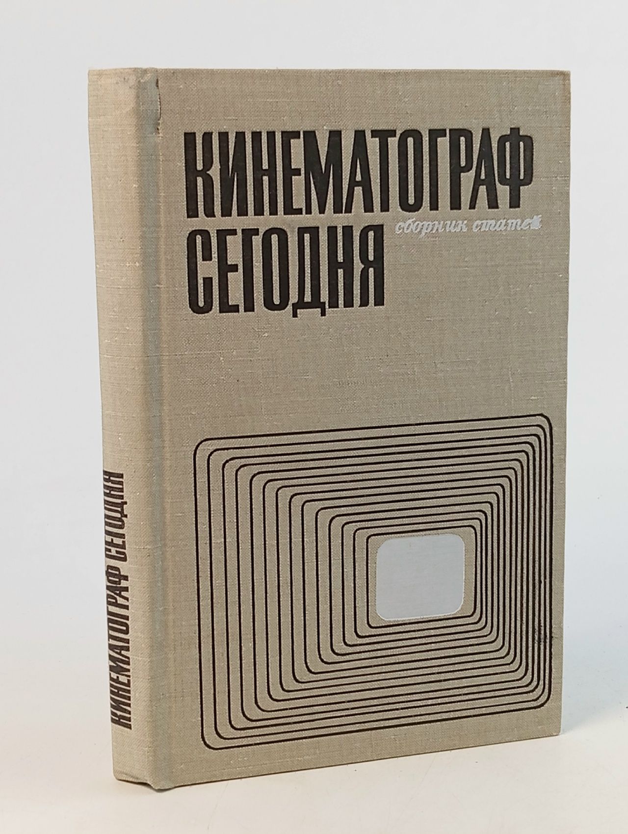 Обложка: Кинематограф сегодня. Сборник статей