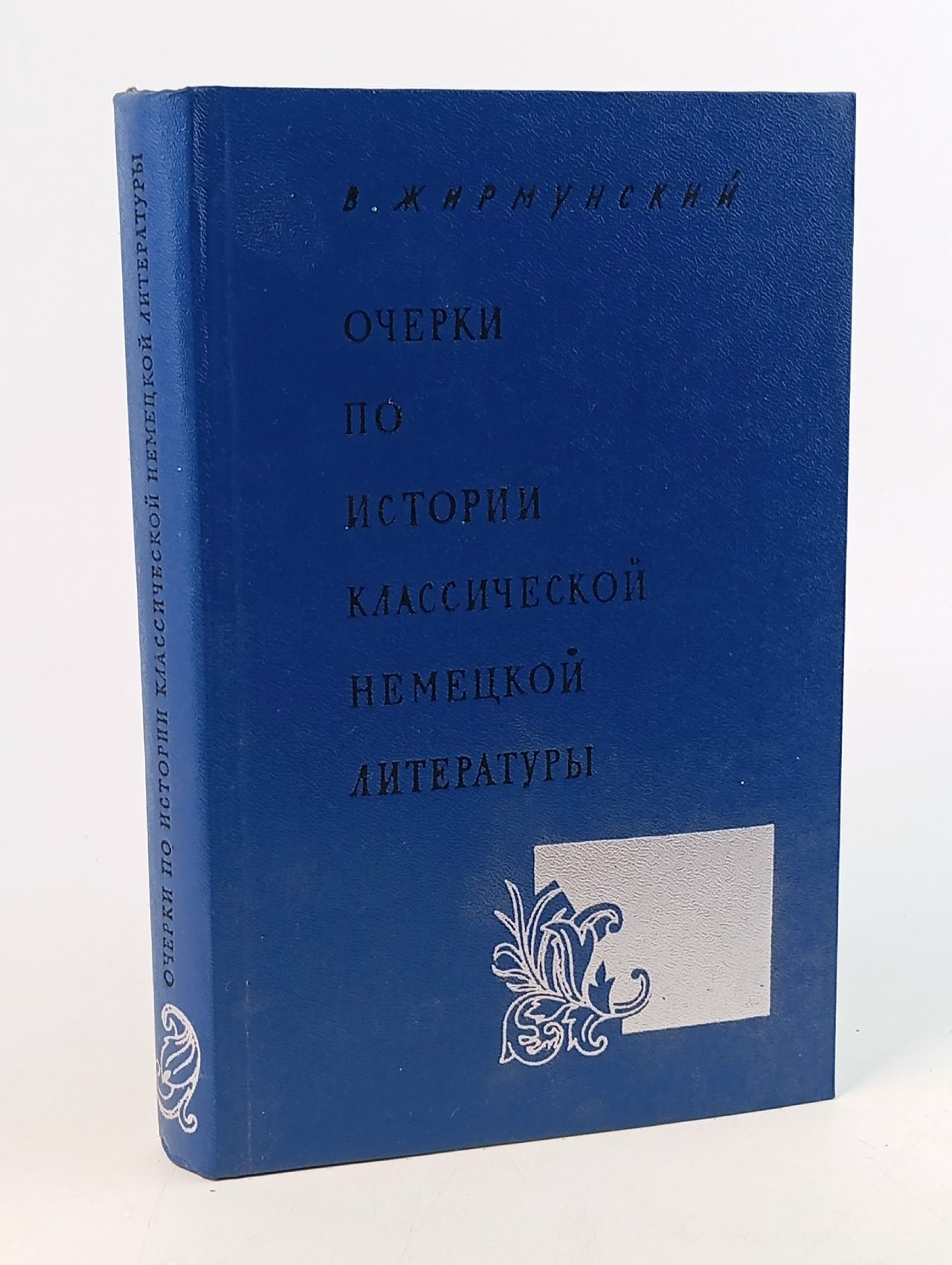 Обложка: Очерки по истории классической немецкой литературы Жирмунский Виктор Максимович