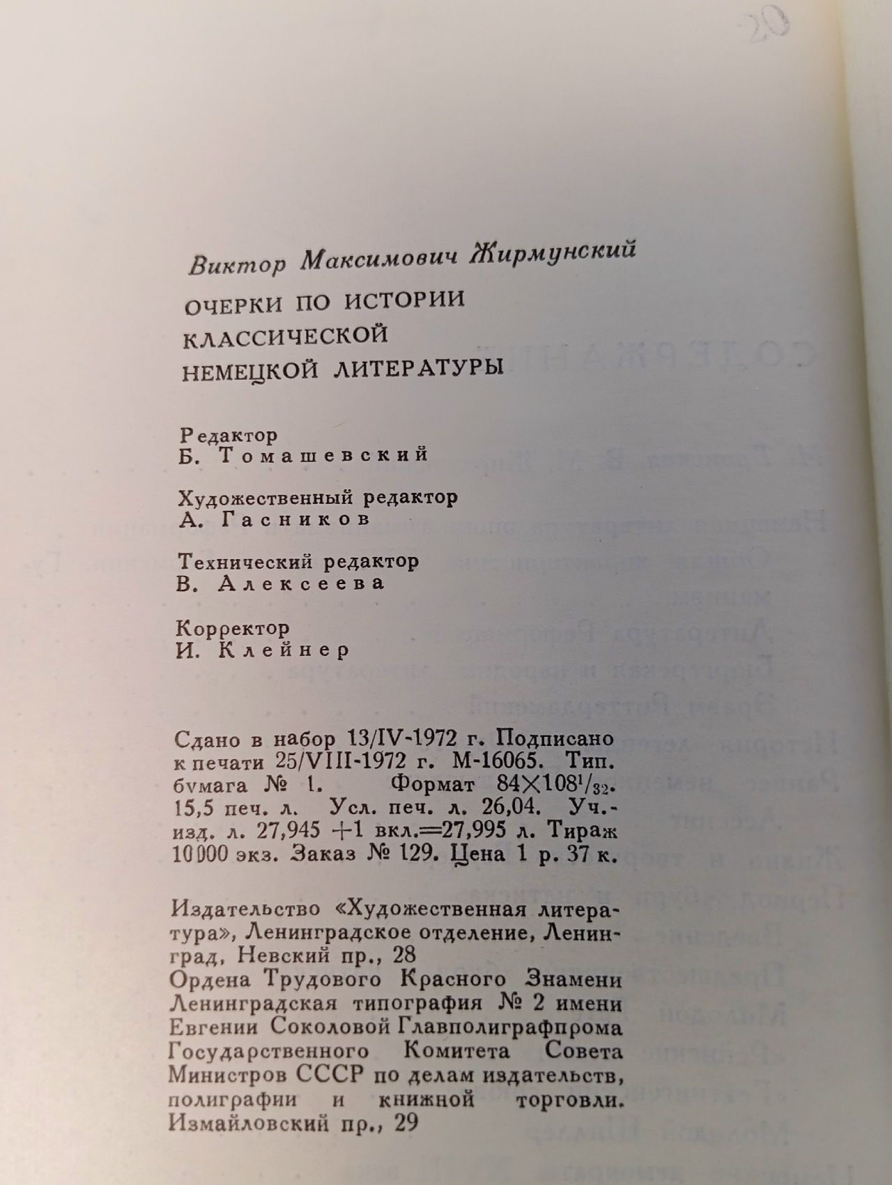 Очерки по истории классической немецкой литературы Жирмунский Виктор Максимович