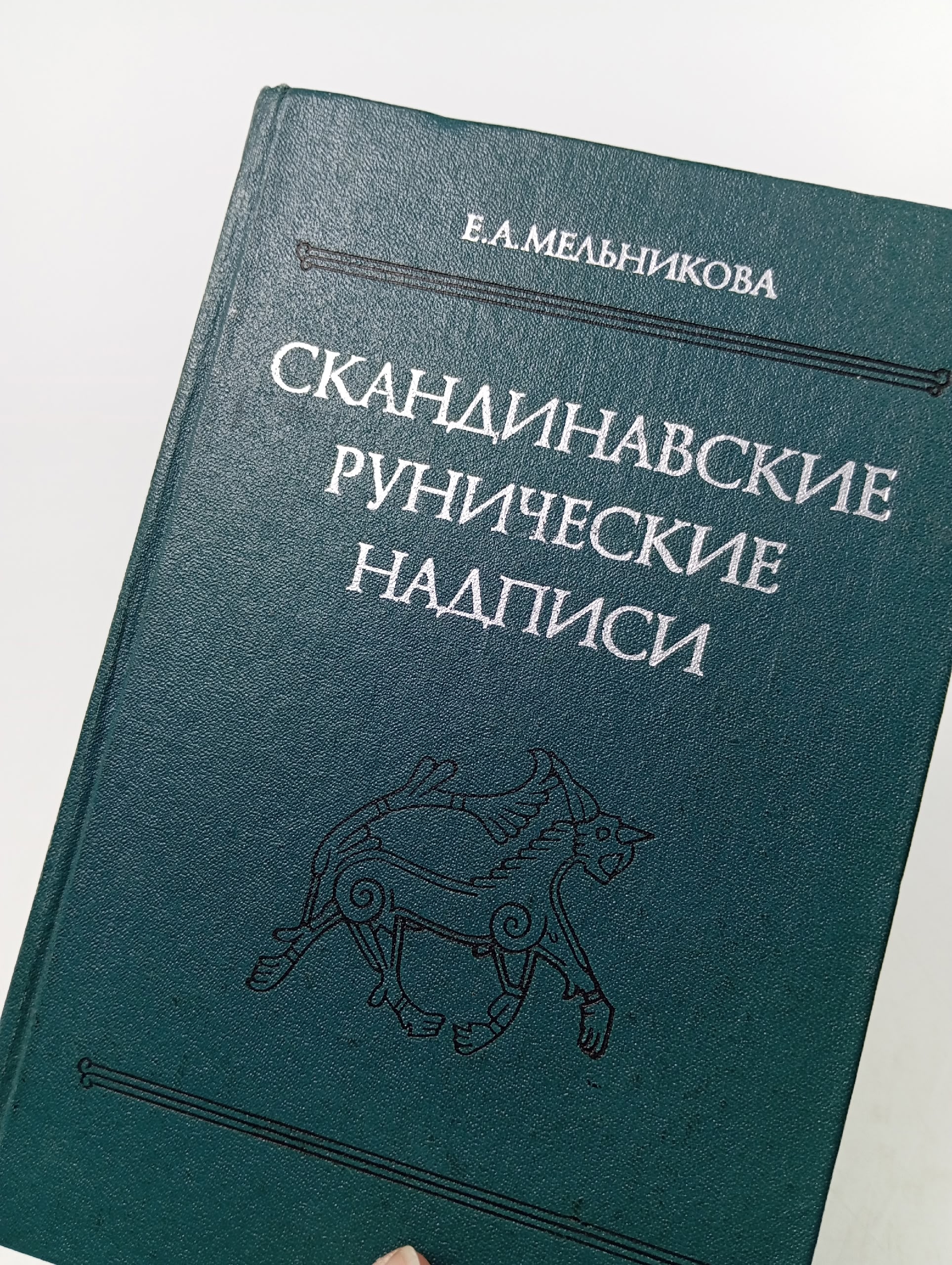 Скандинавские рунические надписи. Новые находки и интерпретации. Тексты, перевод, комментарии Мельникова Е. А.