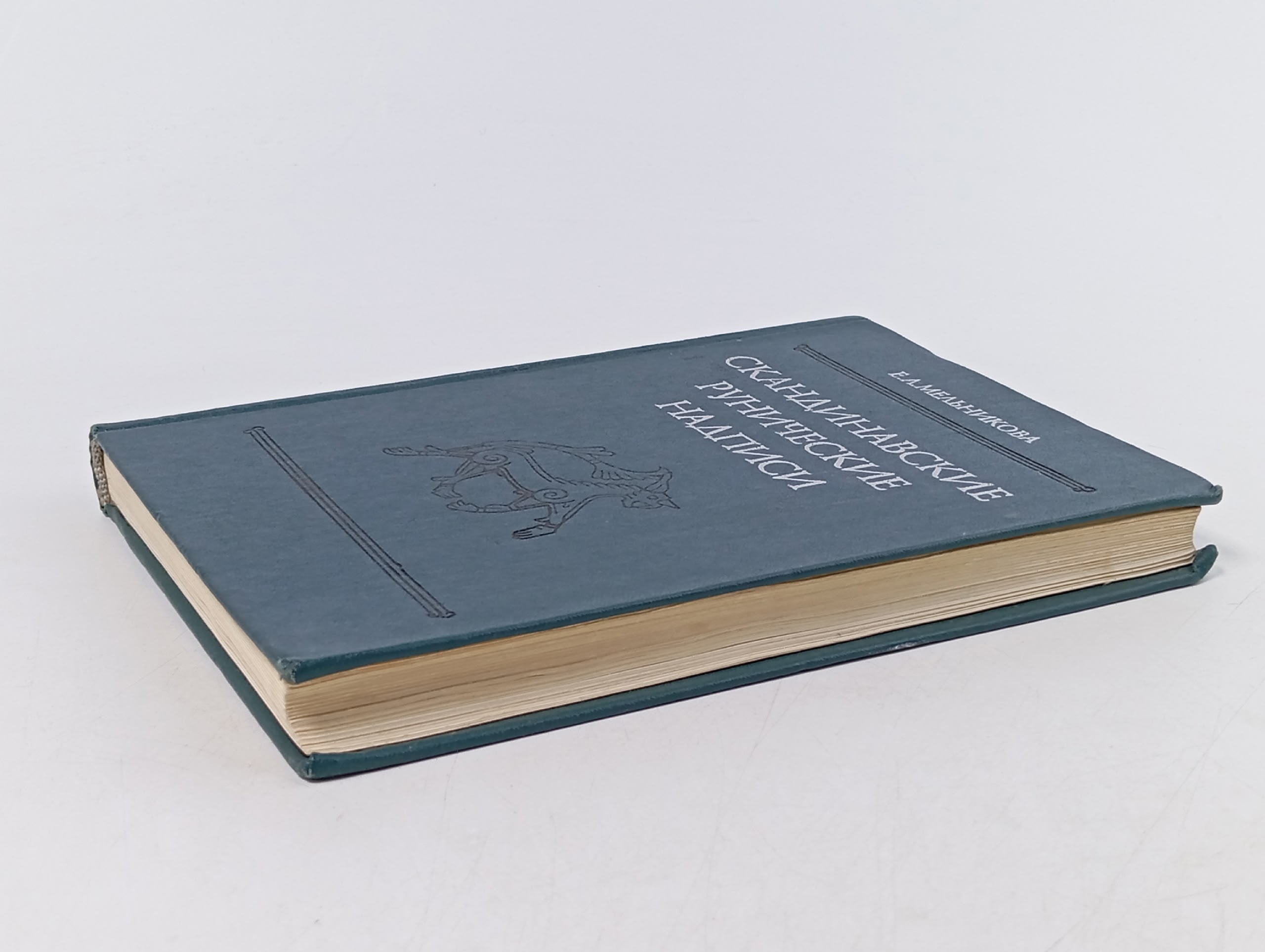 Скандинавские рунические надписи. Новые находки и интерпретации. Тексты, перевод, комментарии Мельникова Е. А.