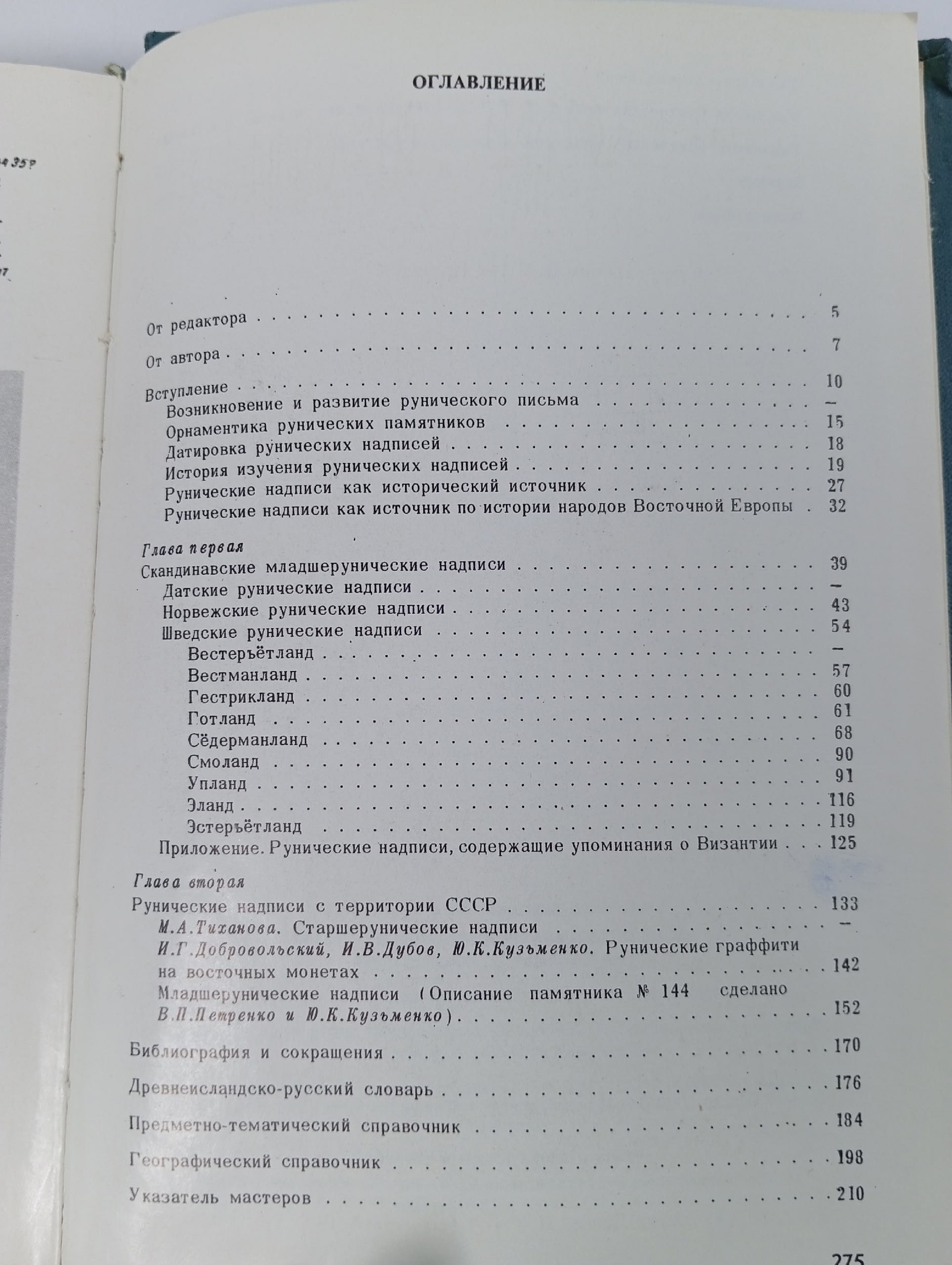 Скандинавские рунические надписи. Новые находки и интерпретации. Тексты, перевод, комментарии Мельникова Е. А.