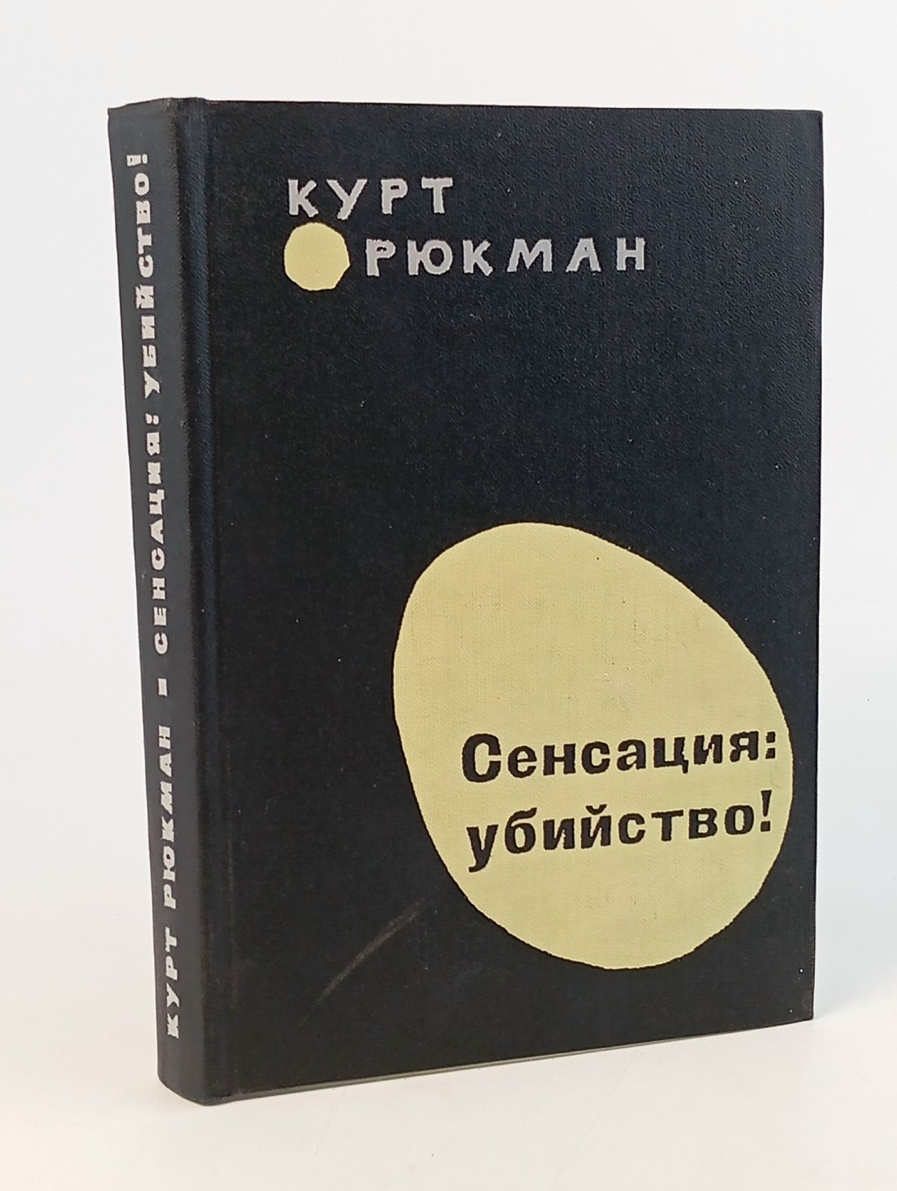 Обложка: Сенсация: убийство! Рюкман Курт
