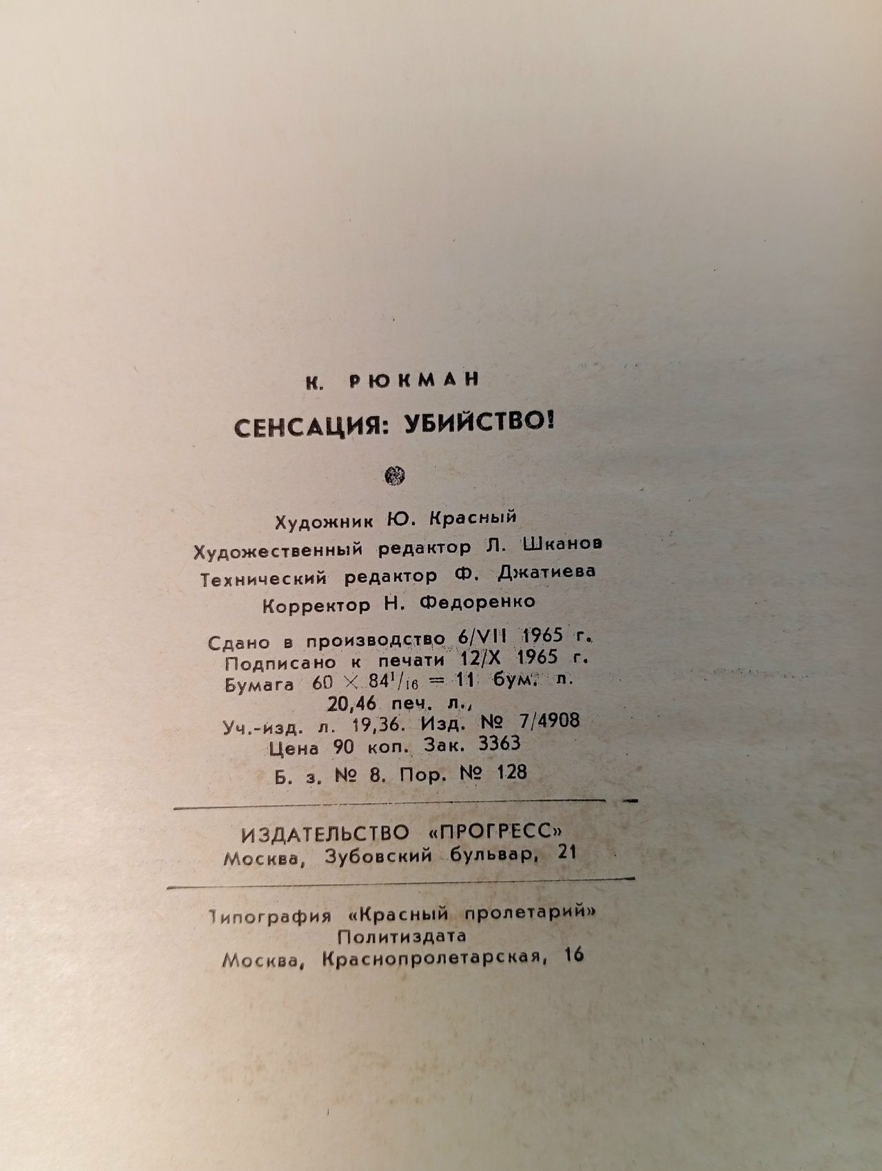 Сенсация: убийство! Рюкман Курт