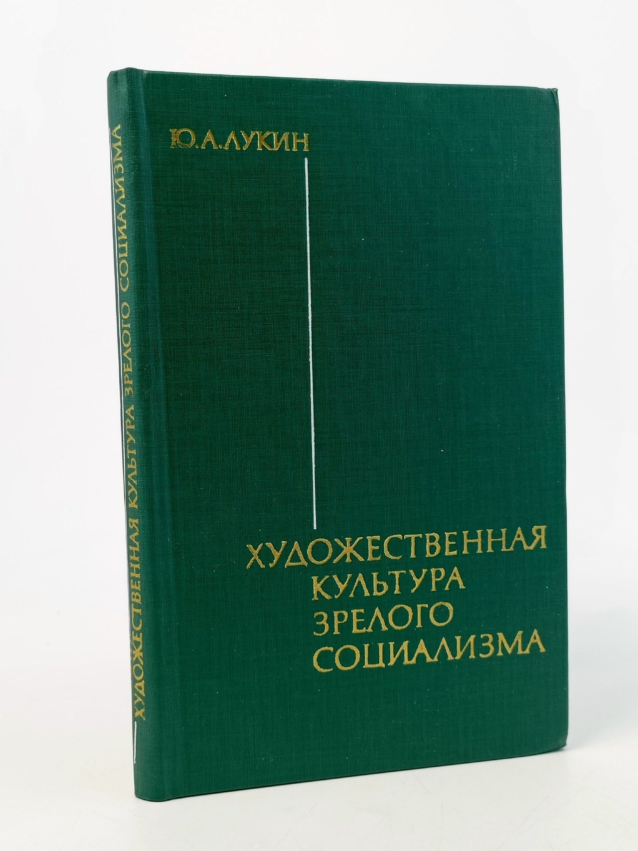 Обложка: Художественная культура зрелого социализма