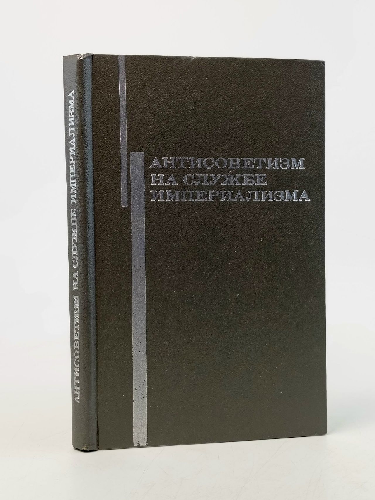 Обложка: Антисоветизм на службе империализма.
