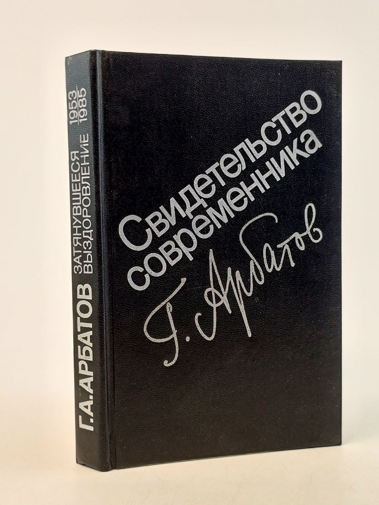 Обложка: Свидетельство современника Арбатов Георгий Аркадьевич